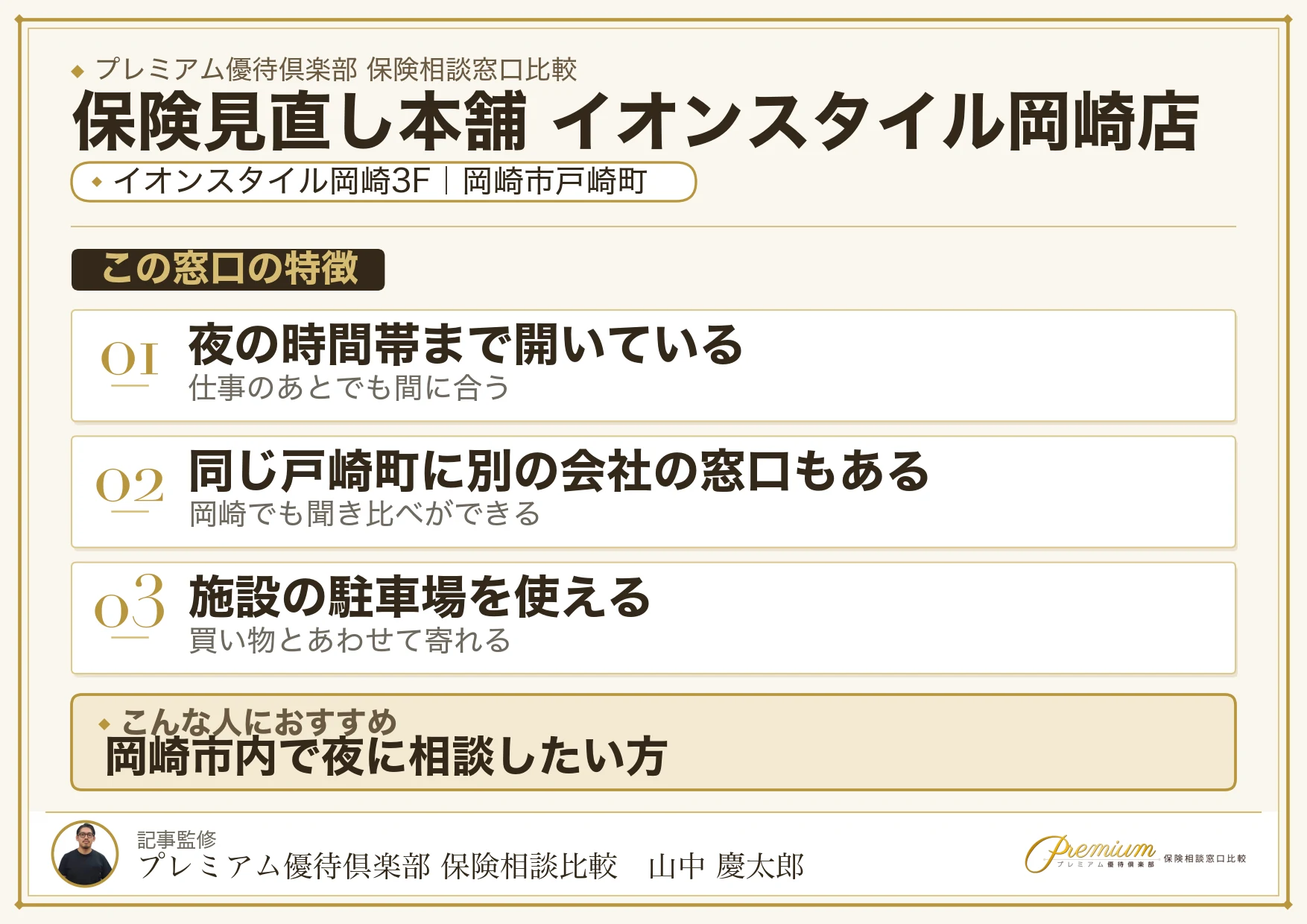 保険見直し本舗 イオンスタイル岡崎店の特徴まとめ