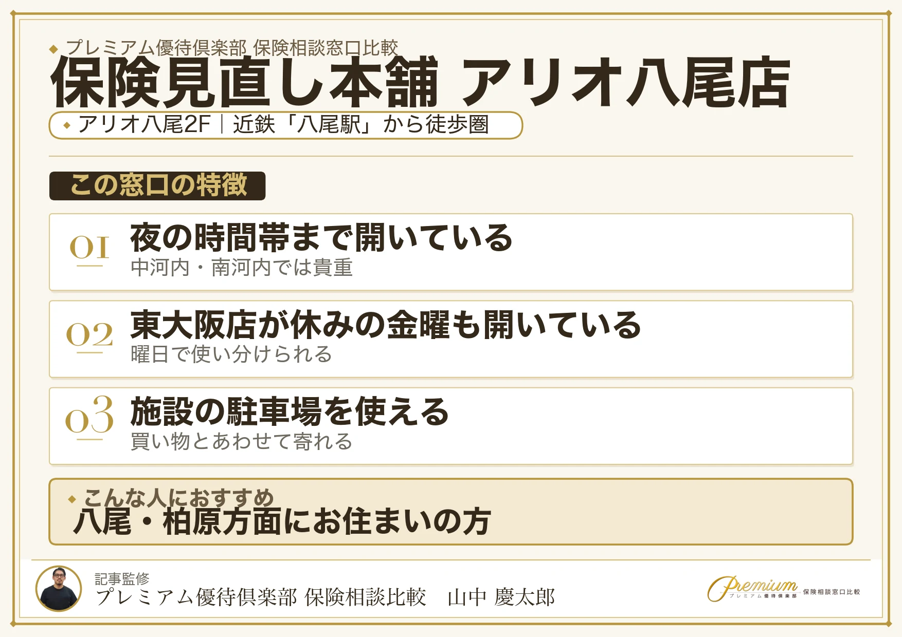 保険見直し本舗 アリオ八尾店の特徴まとめ