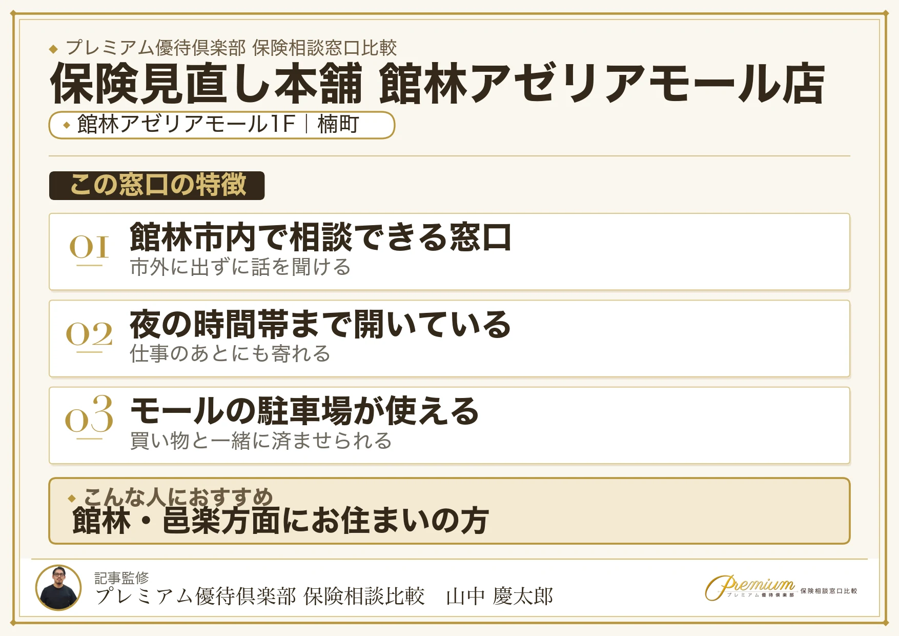 保険見直し本舗 館林アゼリアモール店の特徴まとめ