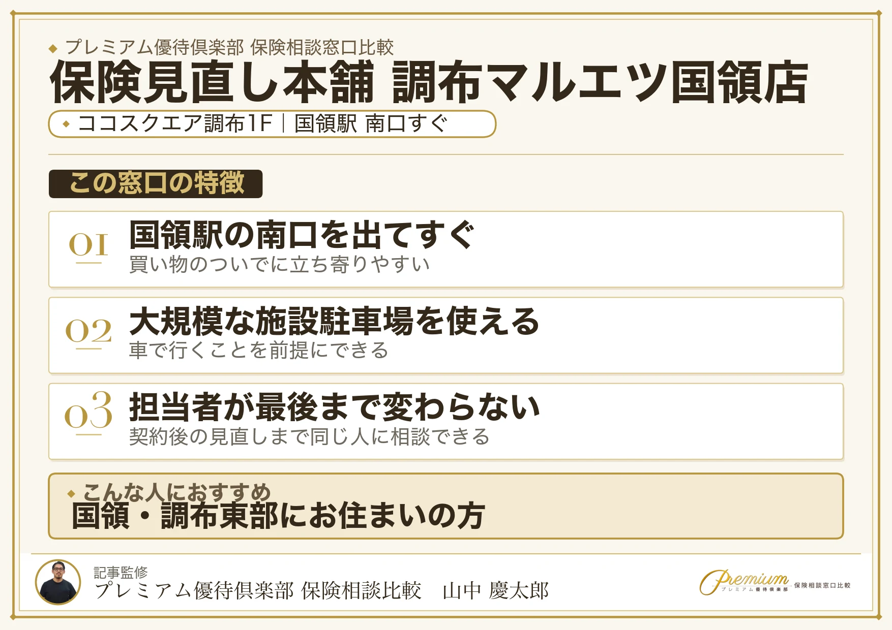 保険見直し本舗 調布マルエツ国領店の特徴まとめ
