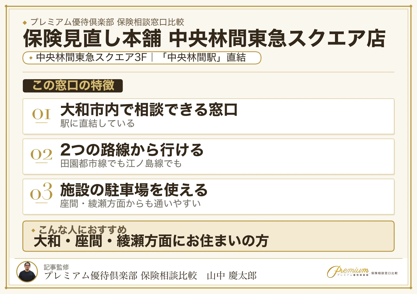 保険見直し本舗 中央林間東急スクエア店の特徴まとめ