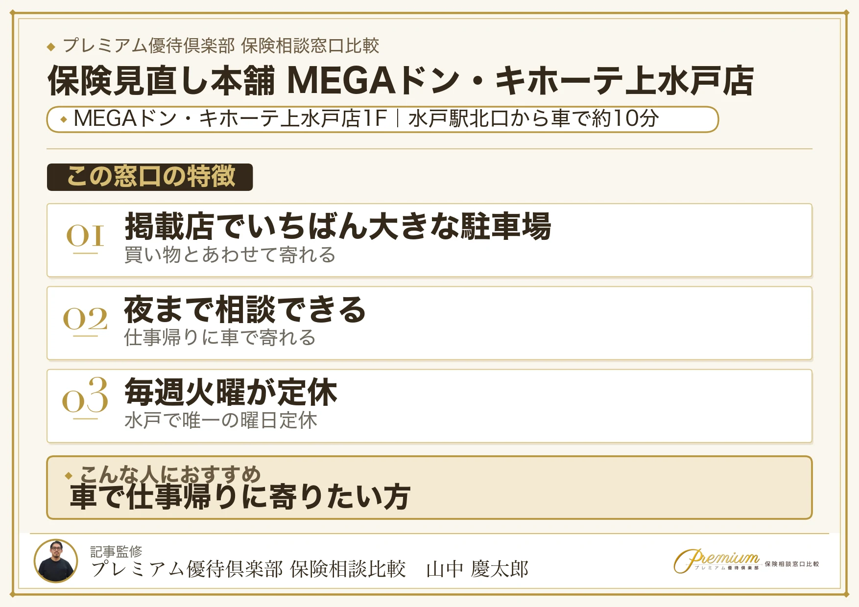 保険見直し本舗 MEGAドン・キホーテ上水戸店の店舗紹介