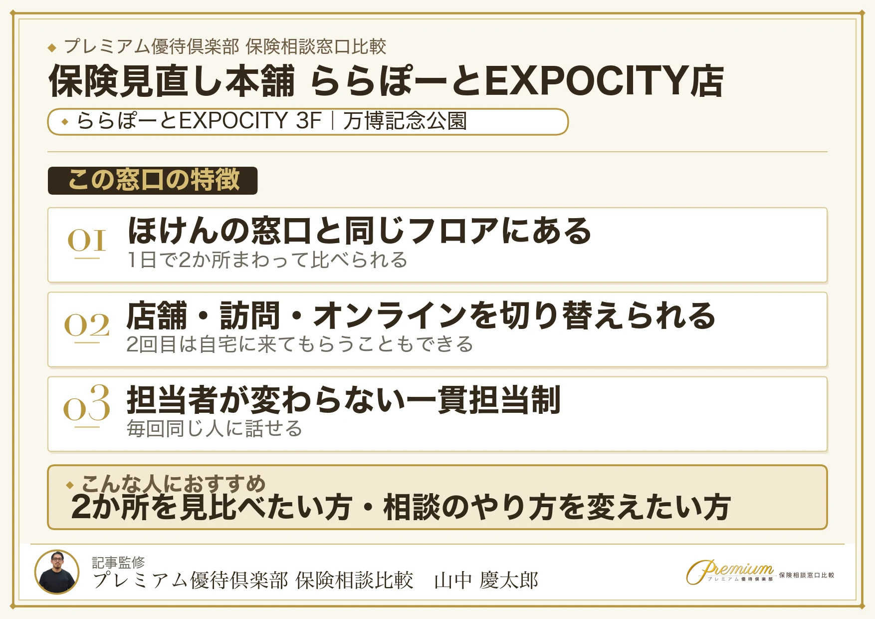 保険見直し本舗 ららぽーとEXPOCITY店の店舗紹介