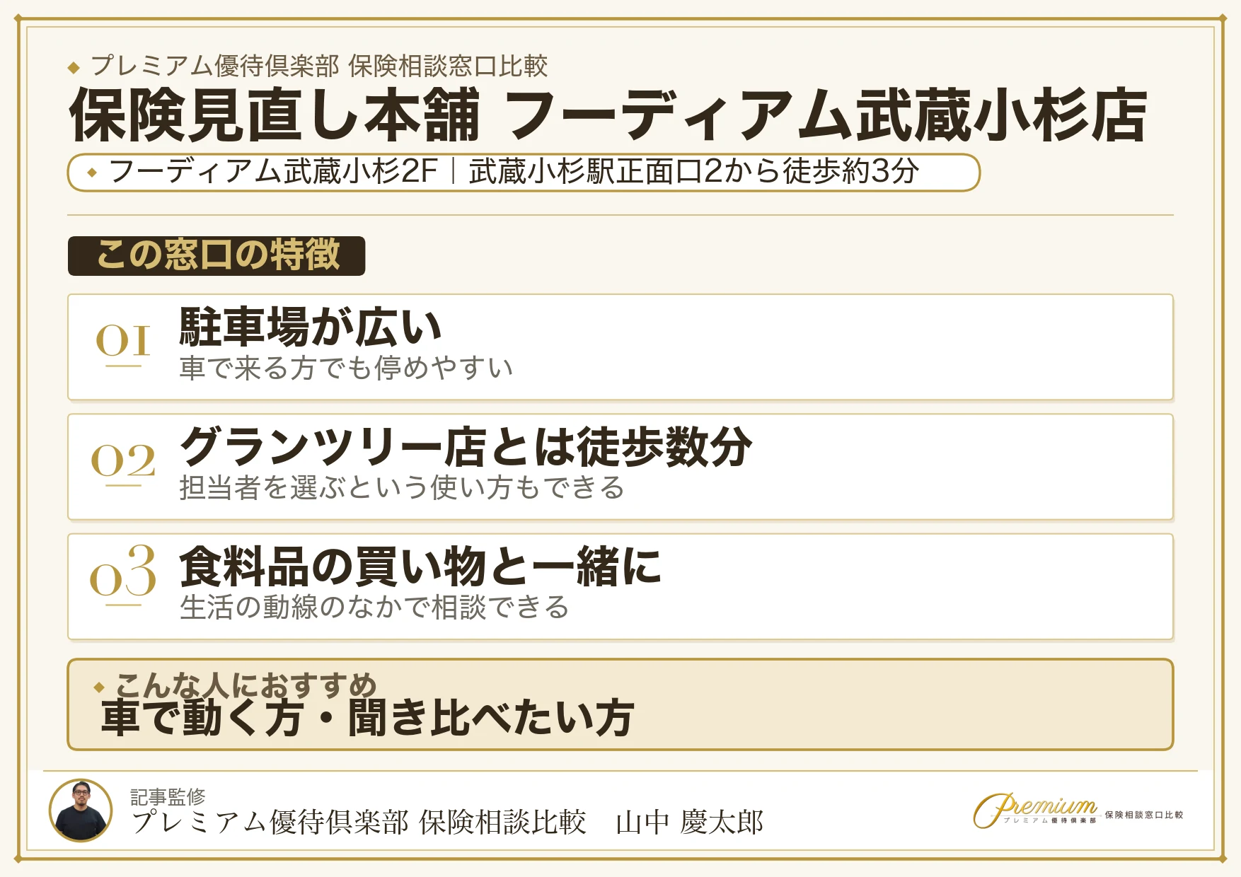 保険見直し本舗 フーディアム武蔵小杉店の特徴まとめ