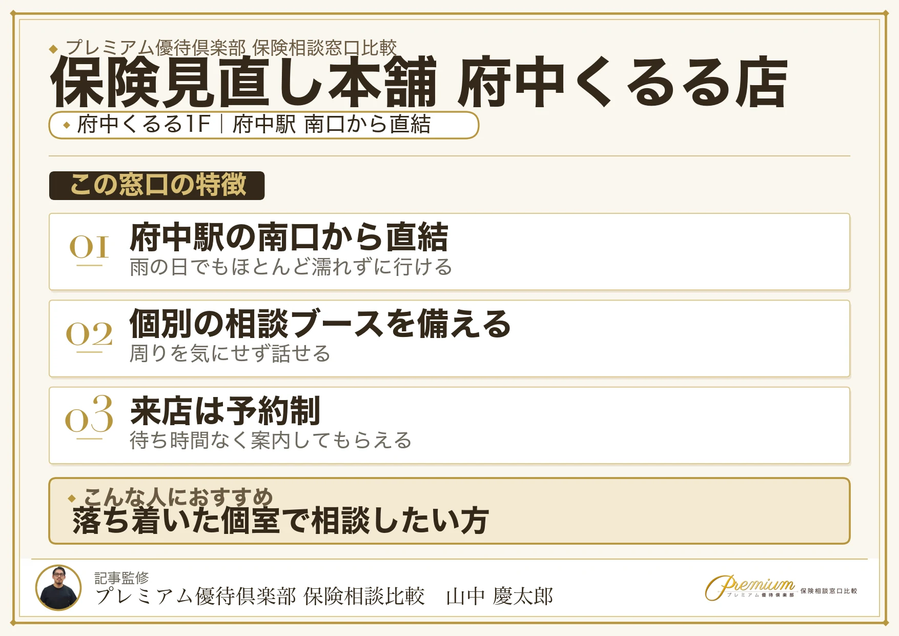 保険見直し本舗 府中くるる店の特徴まとめ