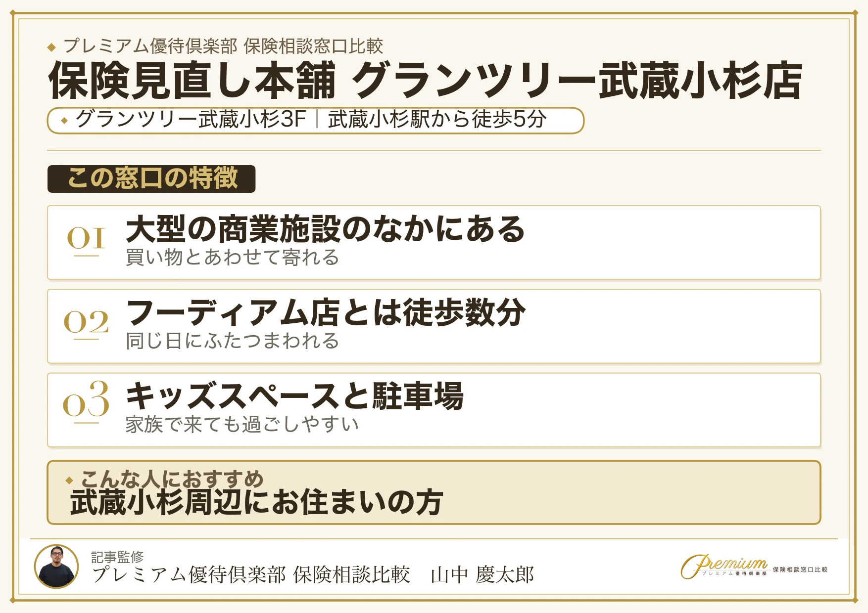 保険見直し本舗 グランツリー武蔵小杉店の特徴まとめ