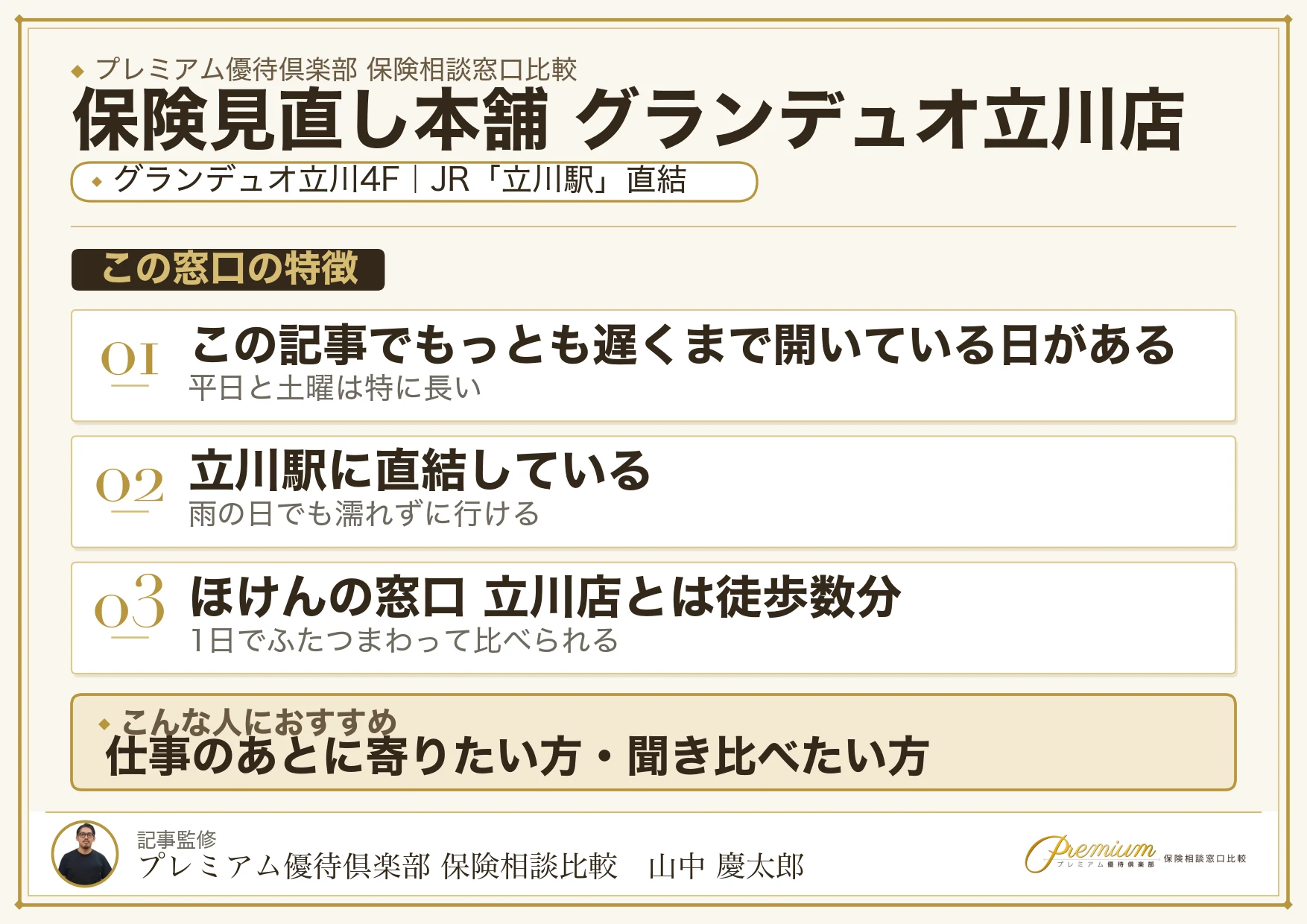 保険見直し本舗 グランデュオ立川店の特徴まとめ