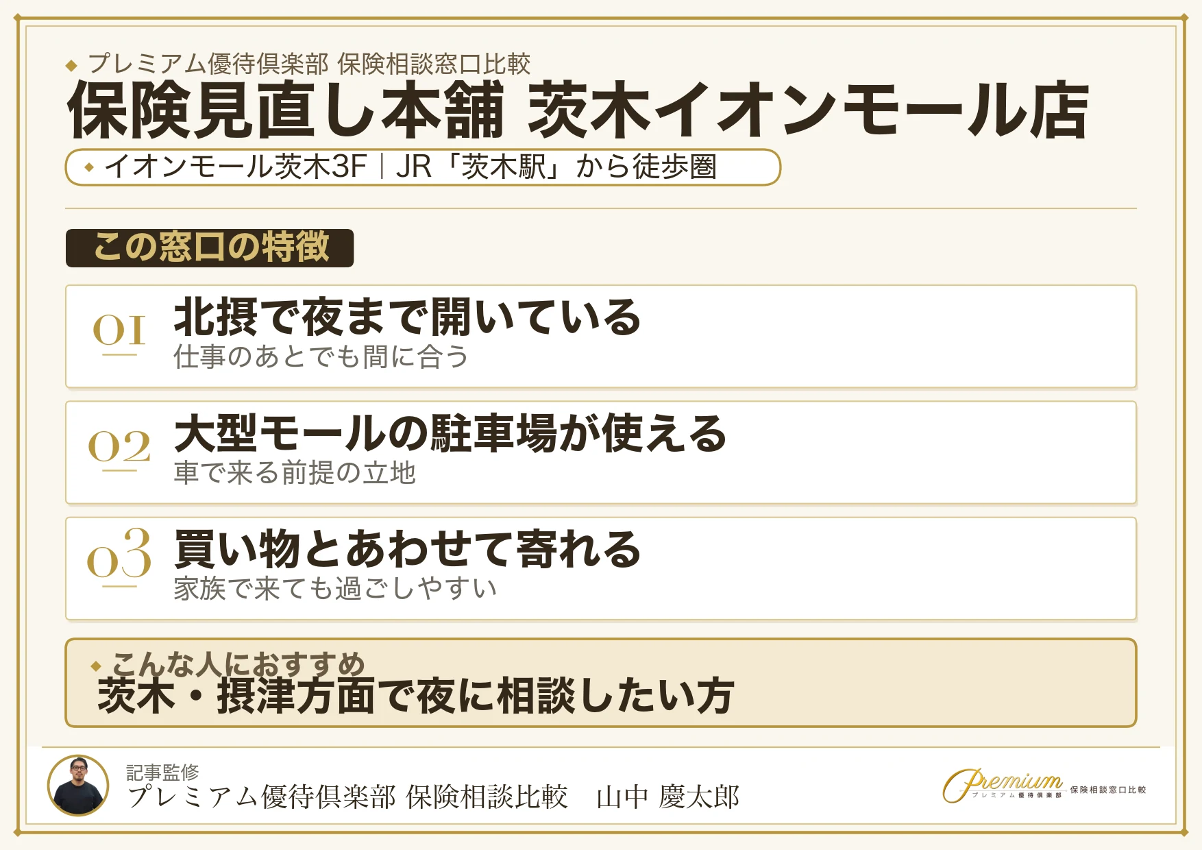 保険見直し本舗 茨木イオンモール店の特徴まとめ