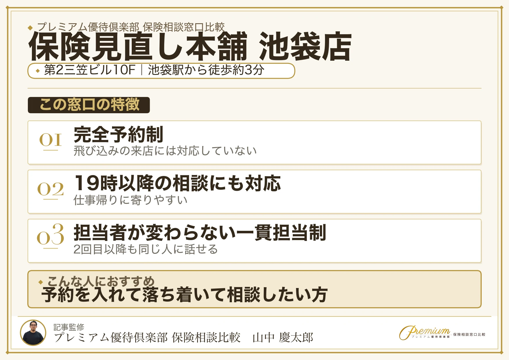 保険見直し本舗 池袋店の店舗紹介