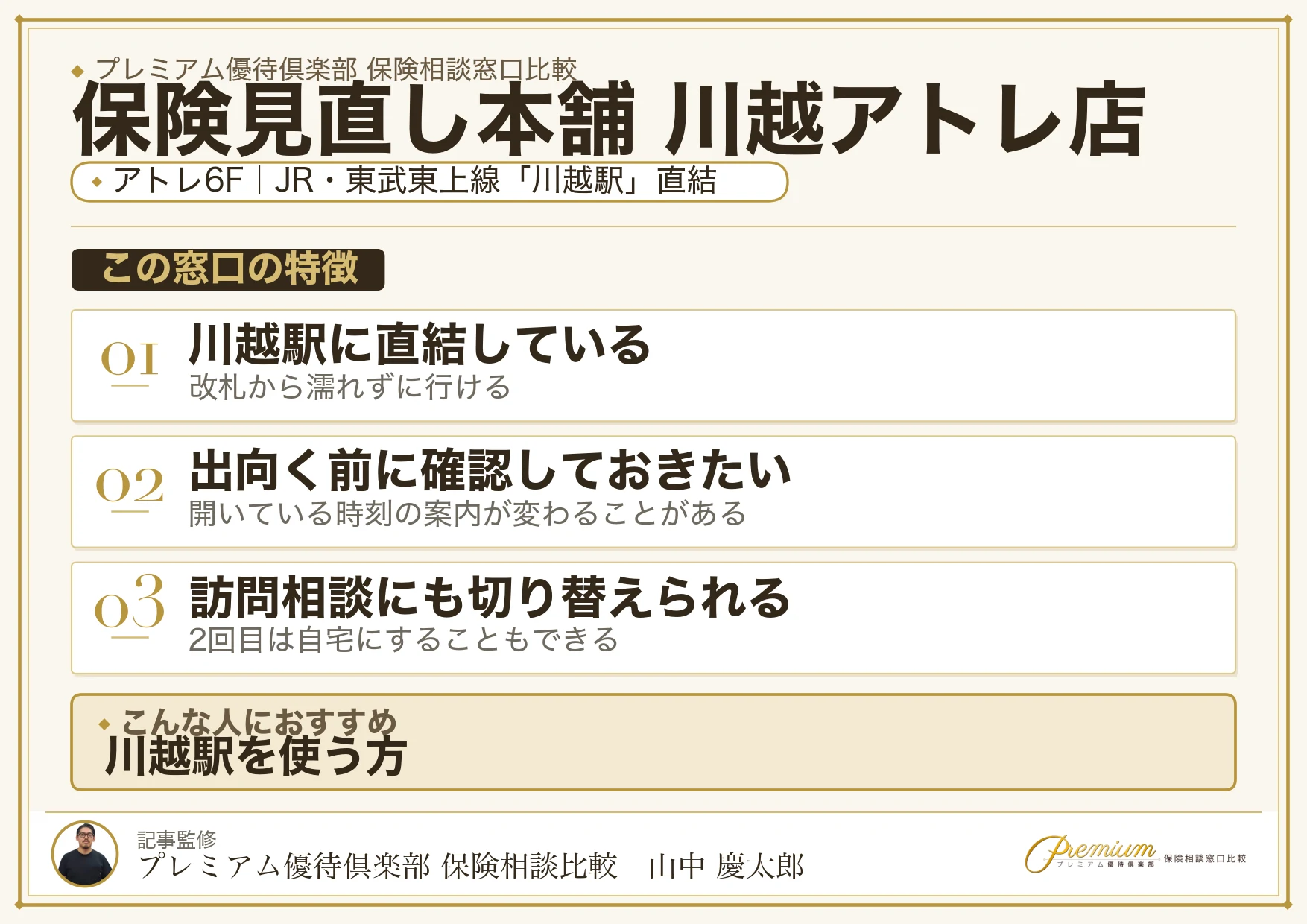 保険見直し本舗 川越アトレ店の特徴まとめ