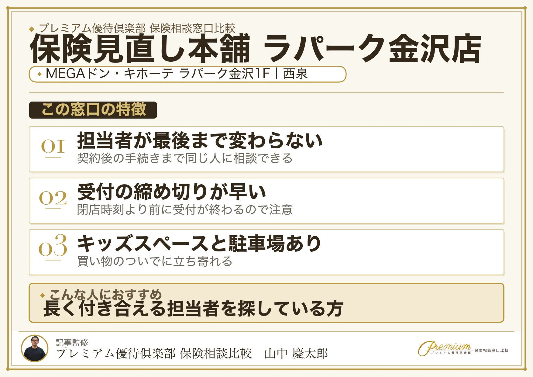 保険見直し本舗 ラパーク金沢店の特徴まとめ