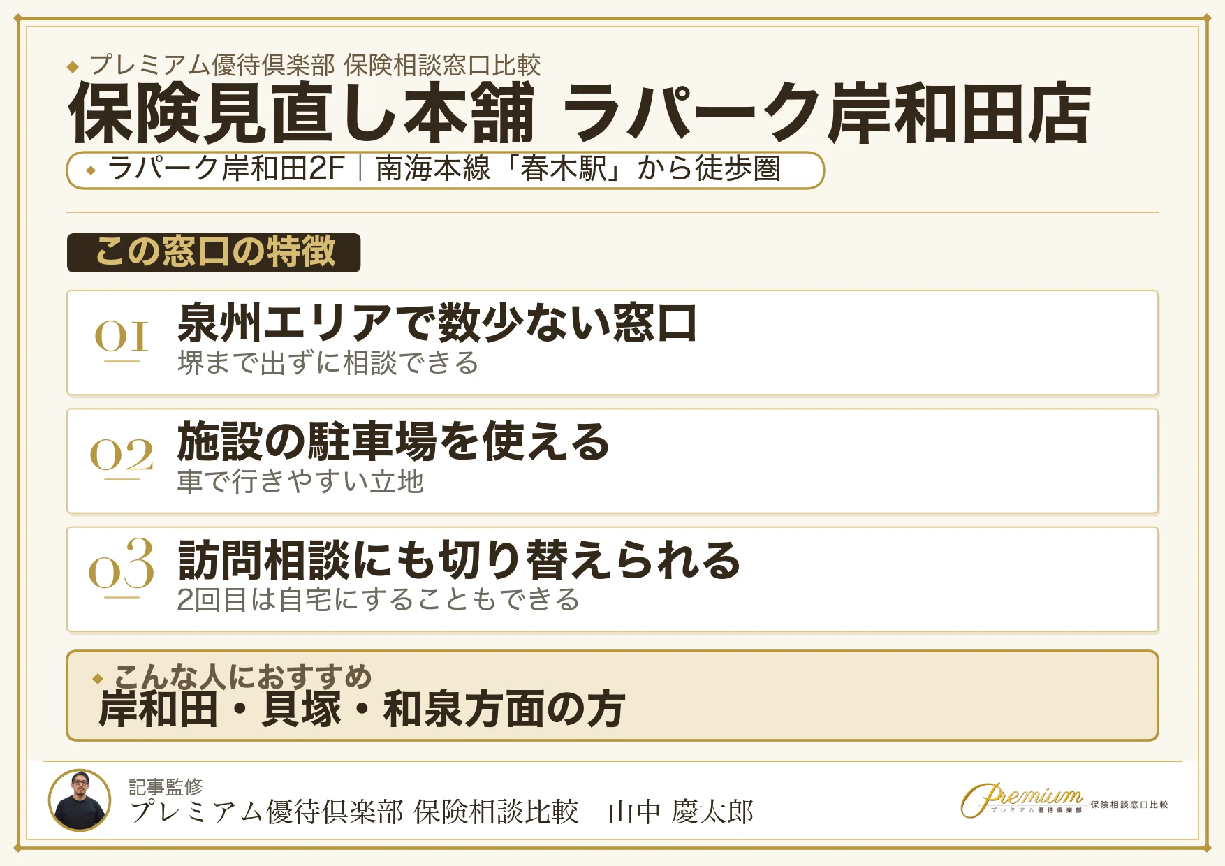 保険見直し本舗 ラパーク岸和田店の特徴まとめ