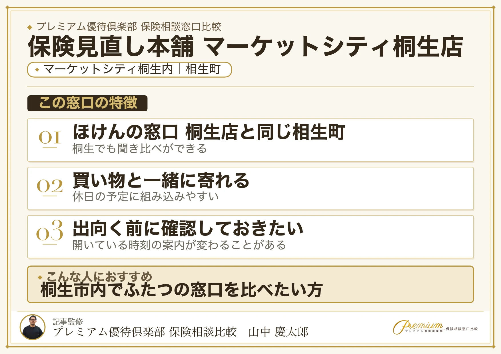 保険見直し本舗 マーケットシティ桐生店の特徴まとめ