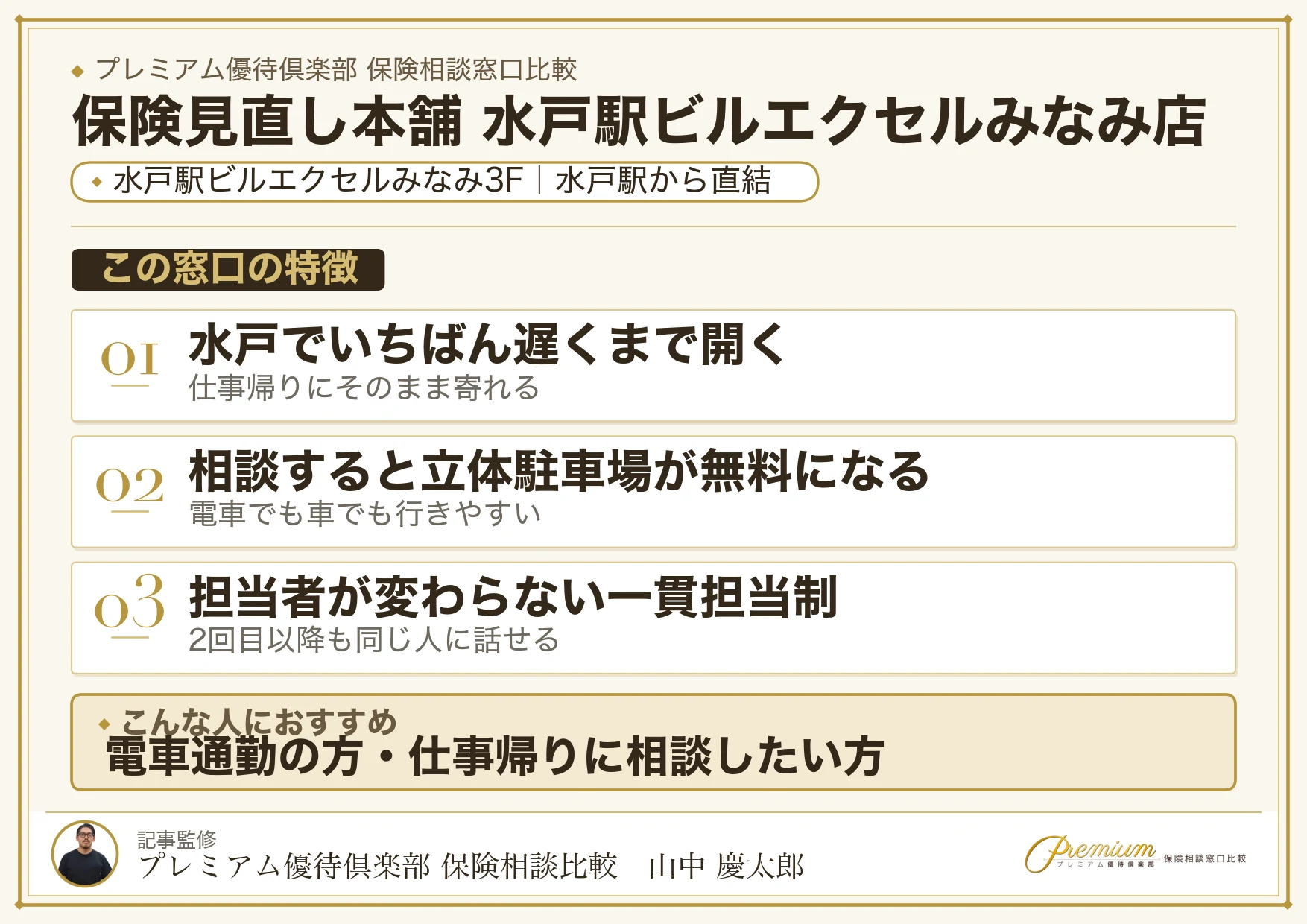 保険見直し本舗 水戸駅ビルエクセルみなみ店の店舗紹介