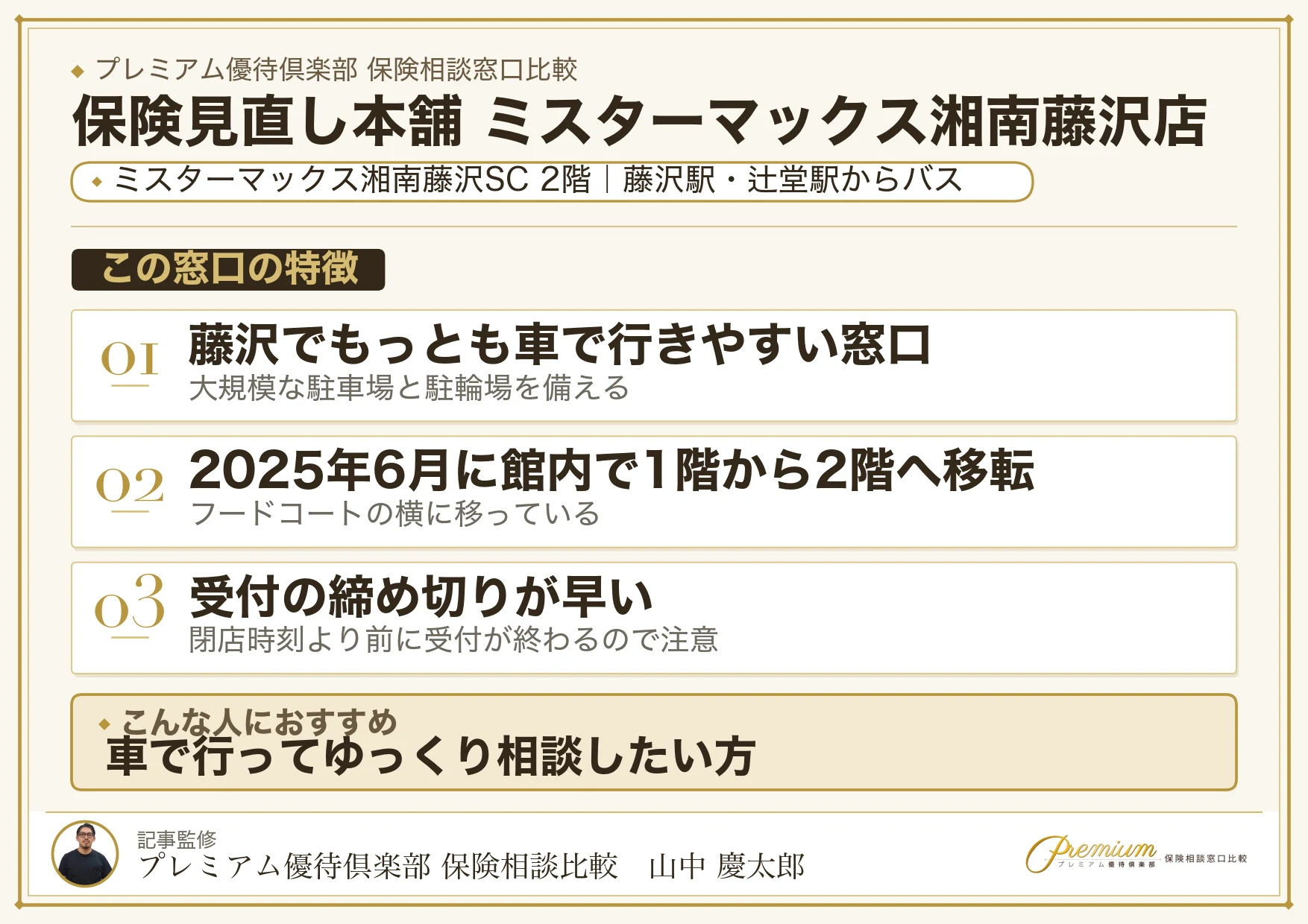 保険見直し本舗 ミスターマックス湘南藤沢店の特徴まとめ