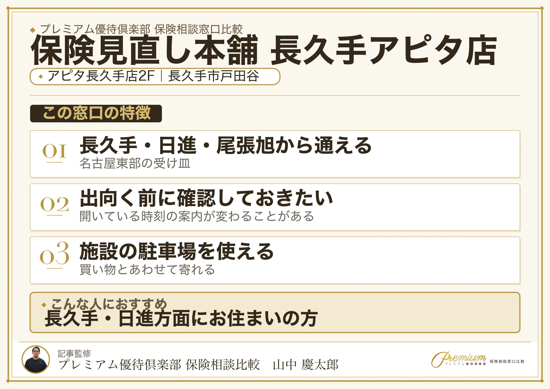 保険見直し本舗 長久手アピタ店の特徴まとめ