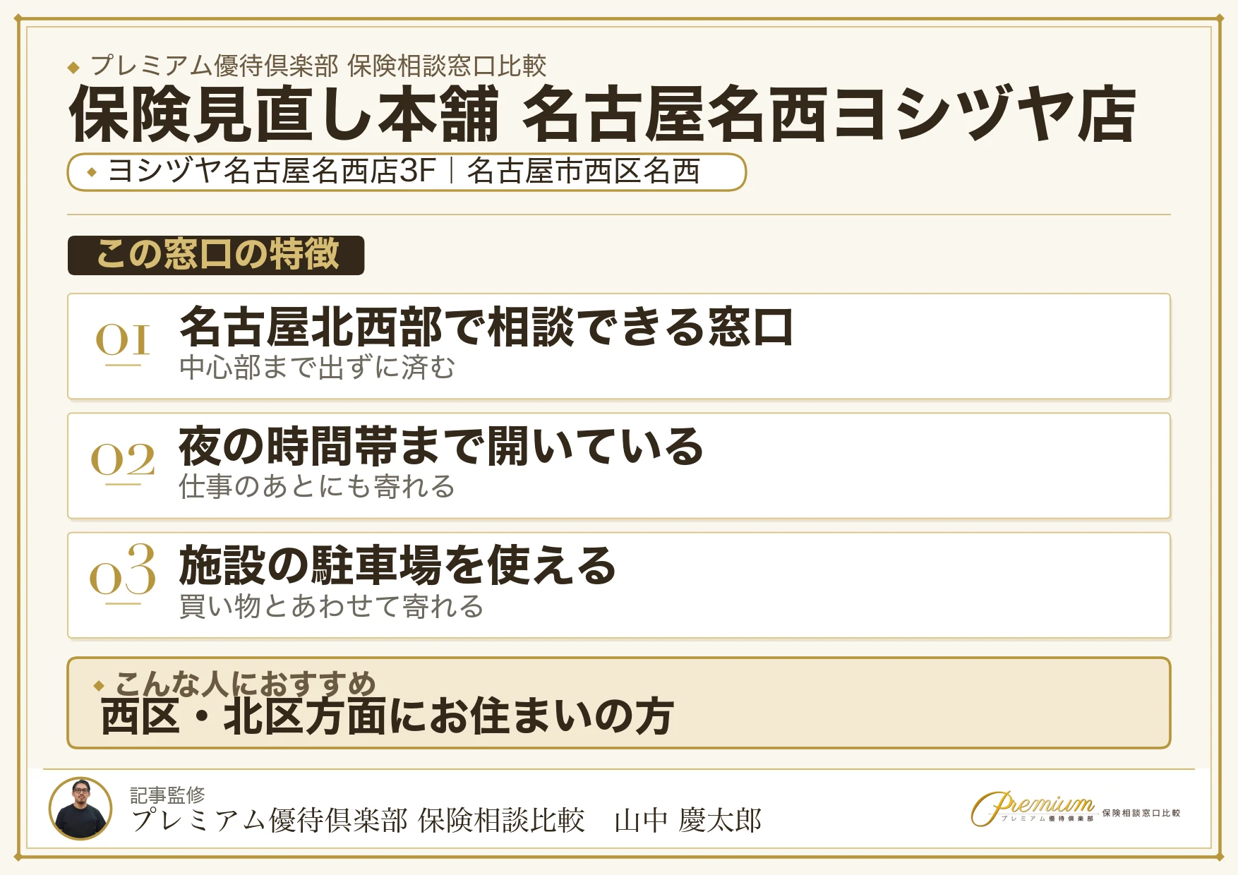 保険見直し本舗 名古屋名西ヨシヅヤ店の特徴まとめ