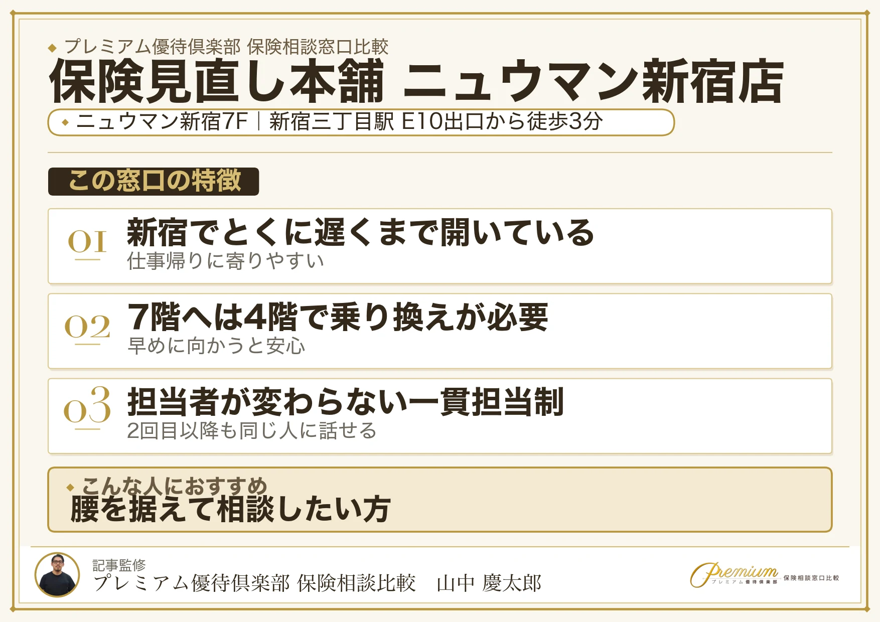 保険見直し本舗 ニュウマン新宿店の店舗紹介