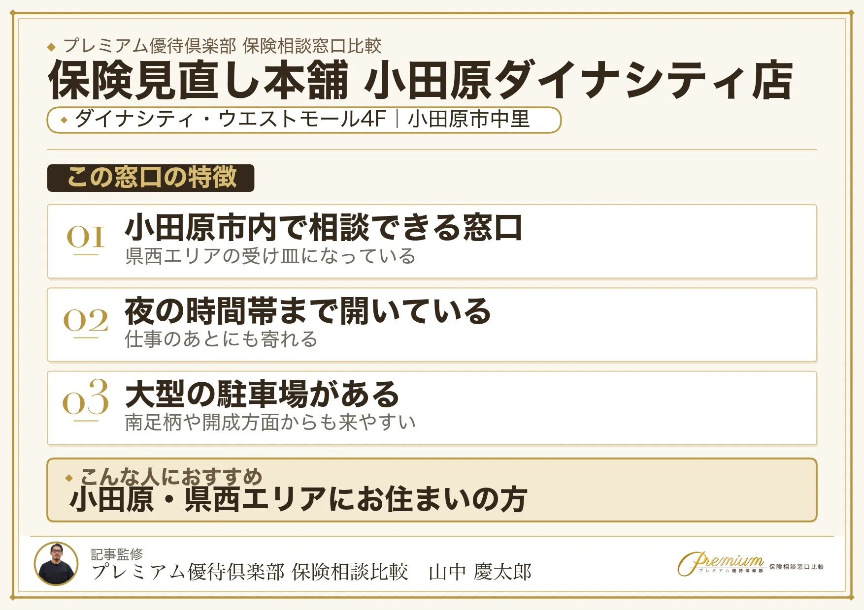 保険見直し本舗 小田原ダイナシティ店の特徴まとめ