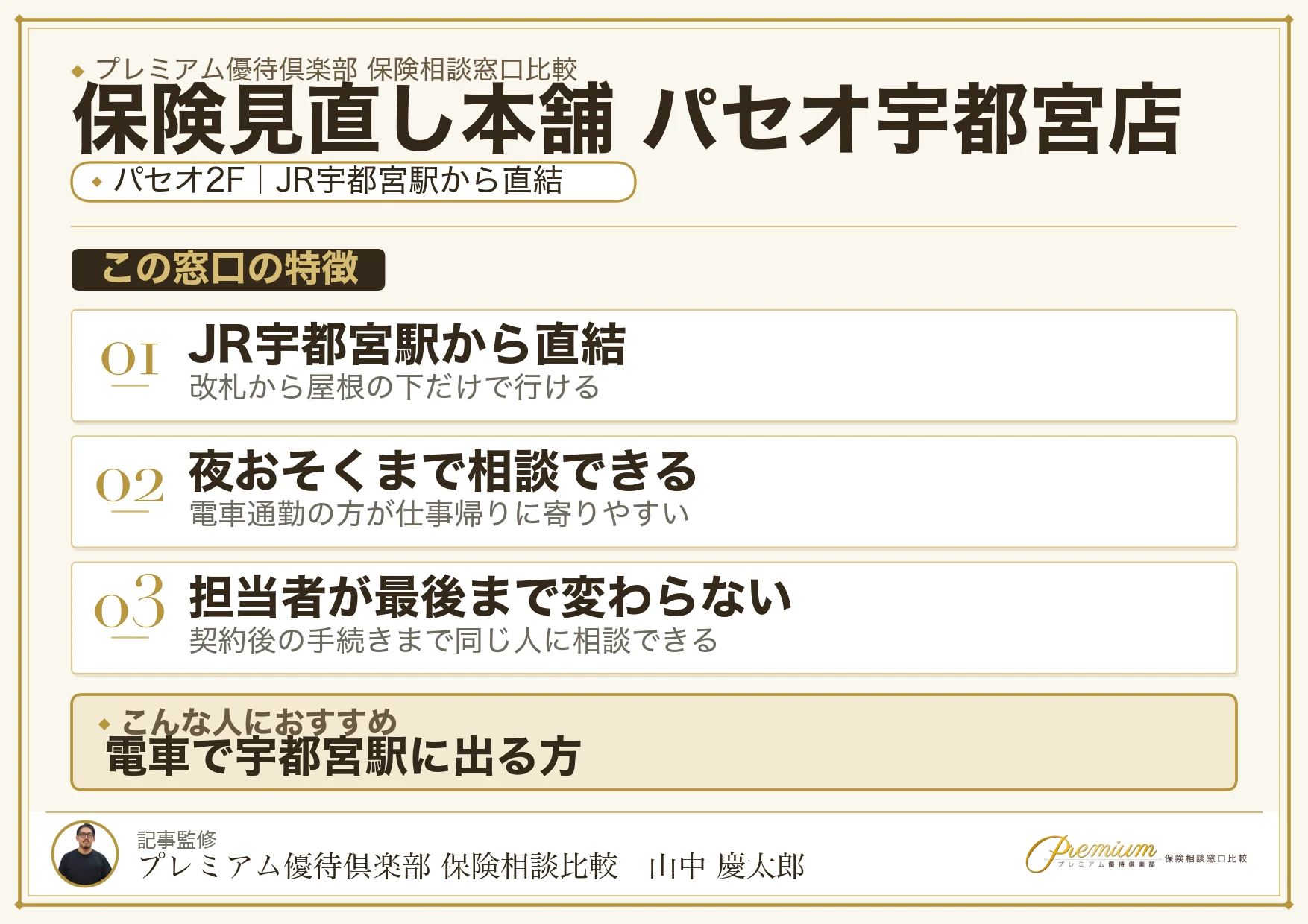 保険見直し本舗 パセオ宇都宮店の特徴まとめ