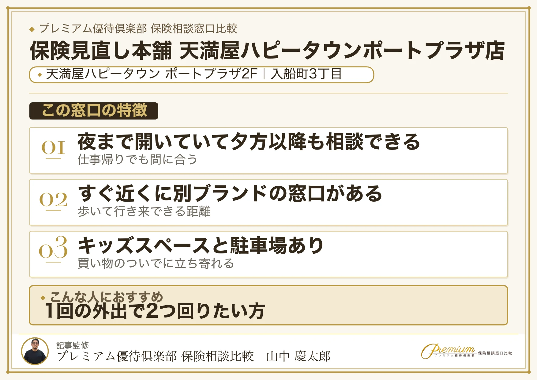 保険見直し本舗 天満屋ハピータウンポートプラザ店の特徴まとめ