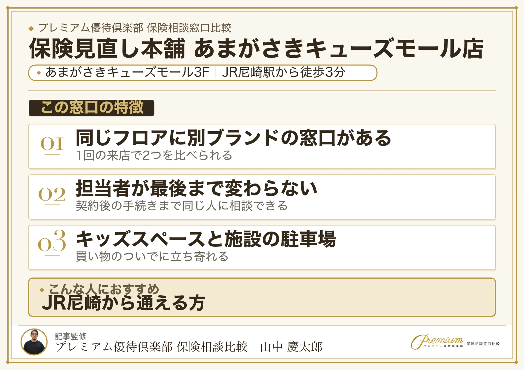 保険見直し本舗 あまがさきキューズモール店の特徴まとめ