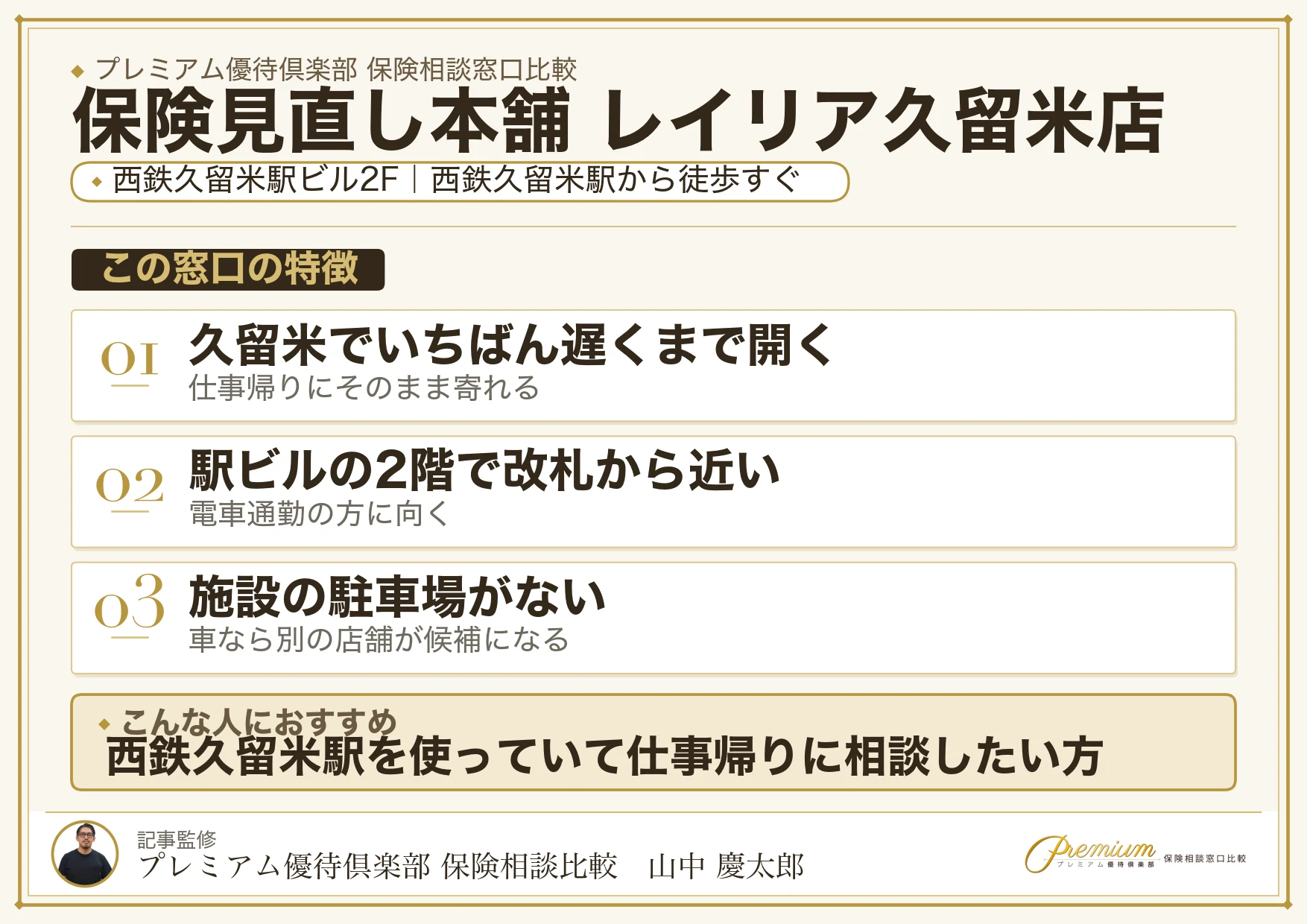 保険見直し本舗 レイリア久留米店の店舗紹介