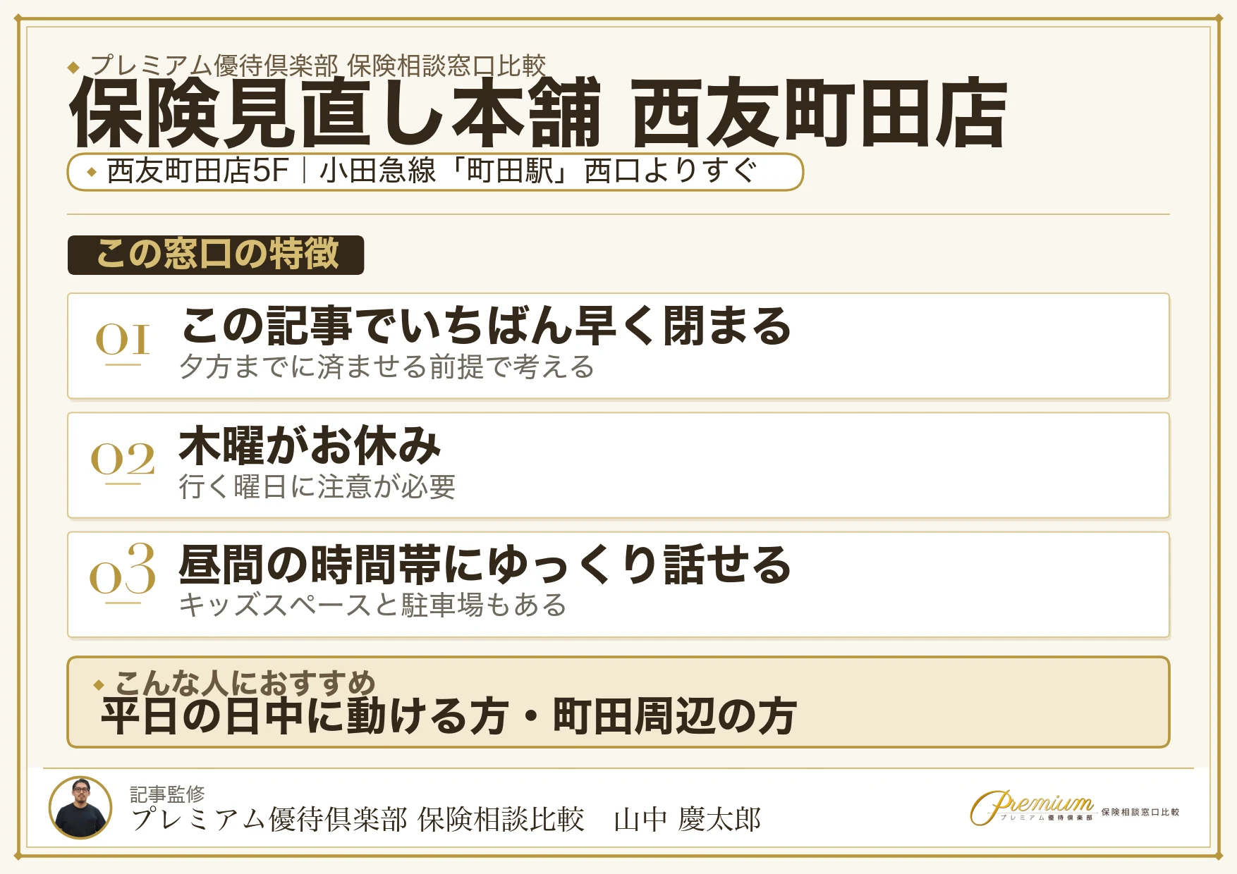 保険見直し本舗 西友町田店の特徴まとめ