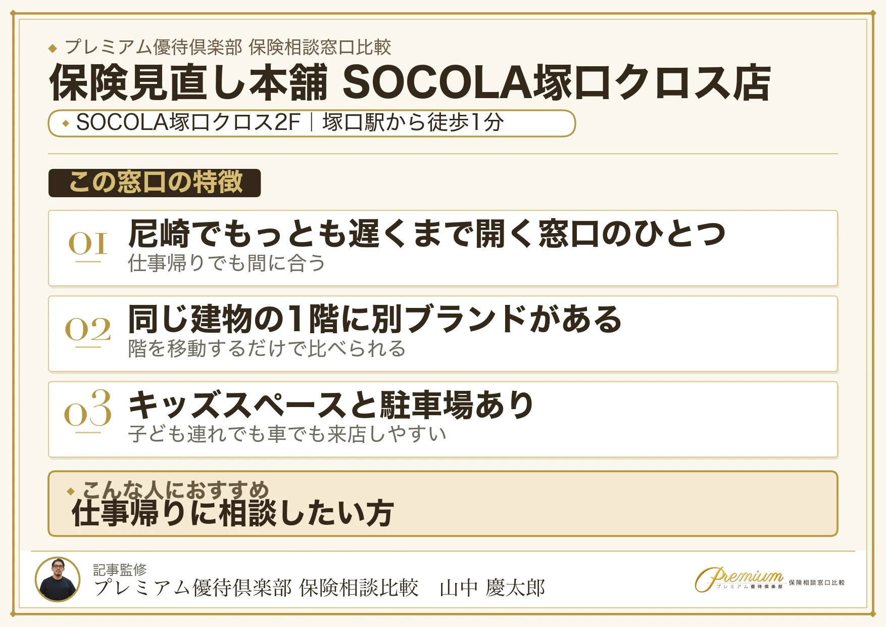 保険見直し本舗 SOCOLA塚口クロス店の特徴まとめ