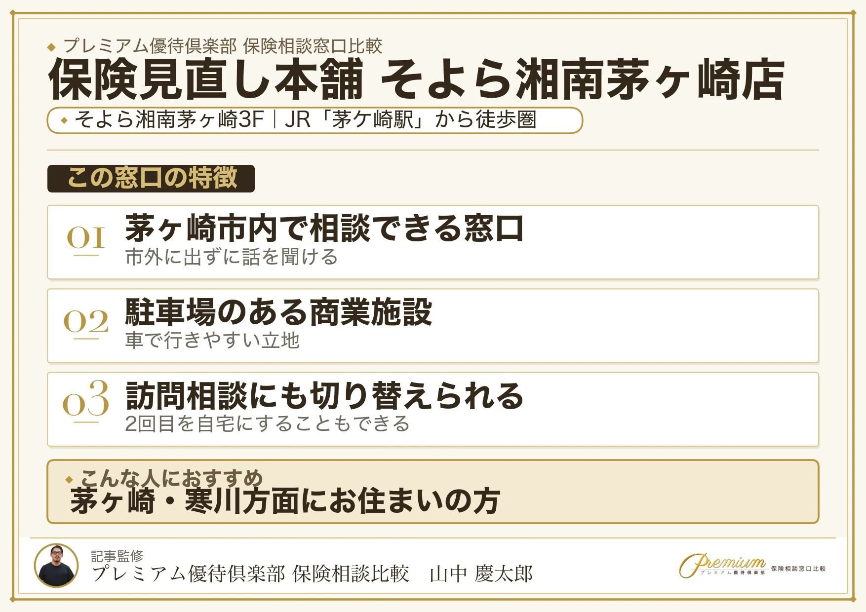 保険見直し本舗 そよら湘南茅ヶ崎店の特徴まとめ