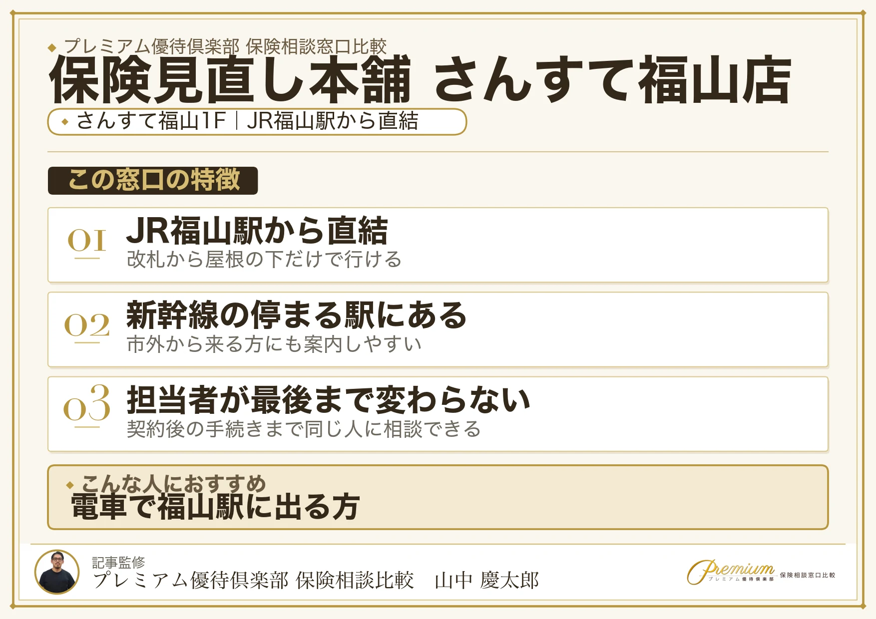 保険見直し本舗 さんすて福山店の特徴まとめ