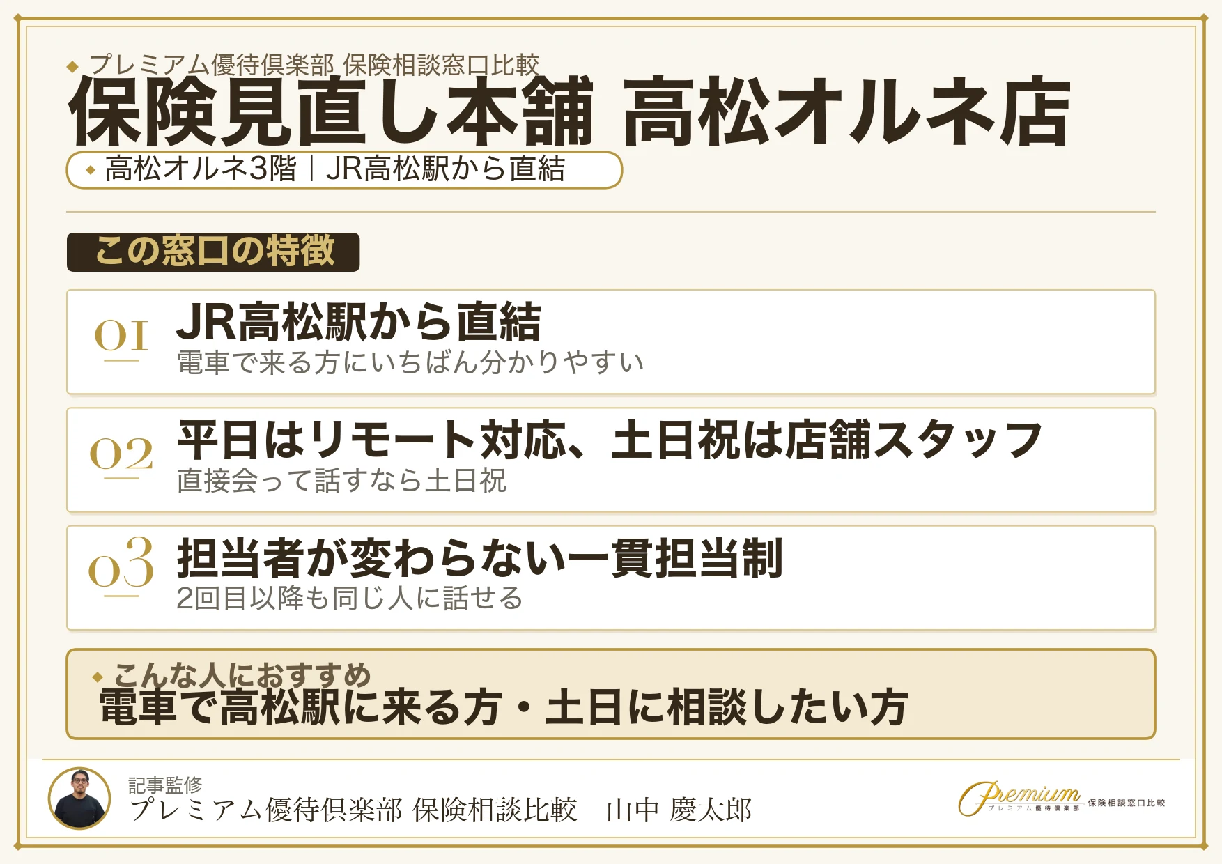 保険見直し本舗 高松オルネ店の店舗紹介