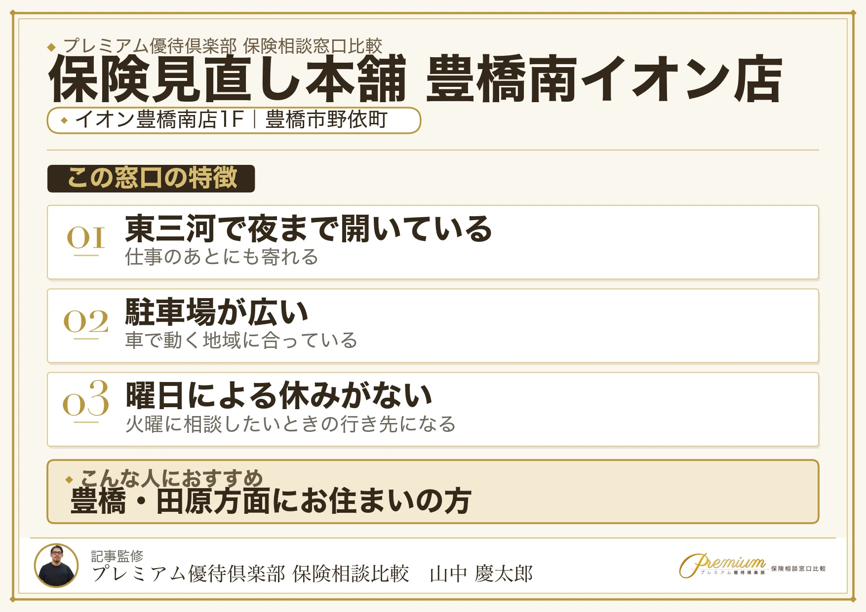 保険見直し本舗 豊橋南イオン店の特徴まとめ