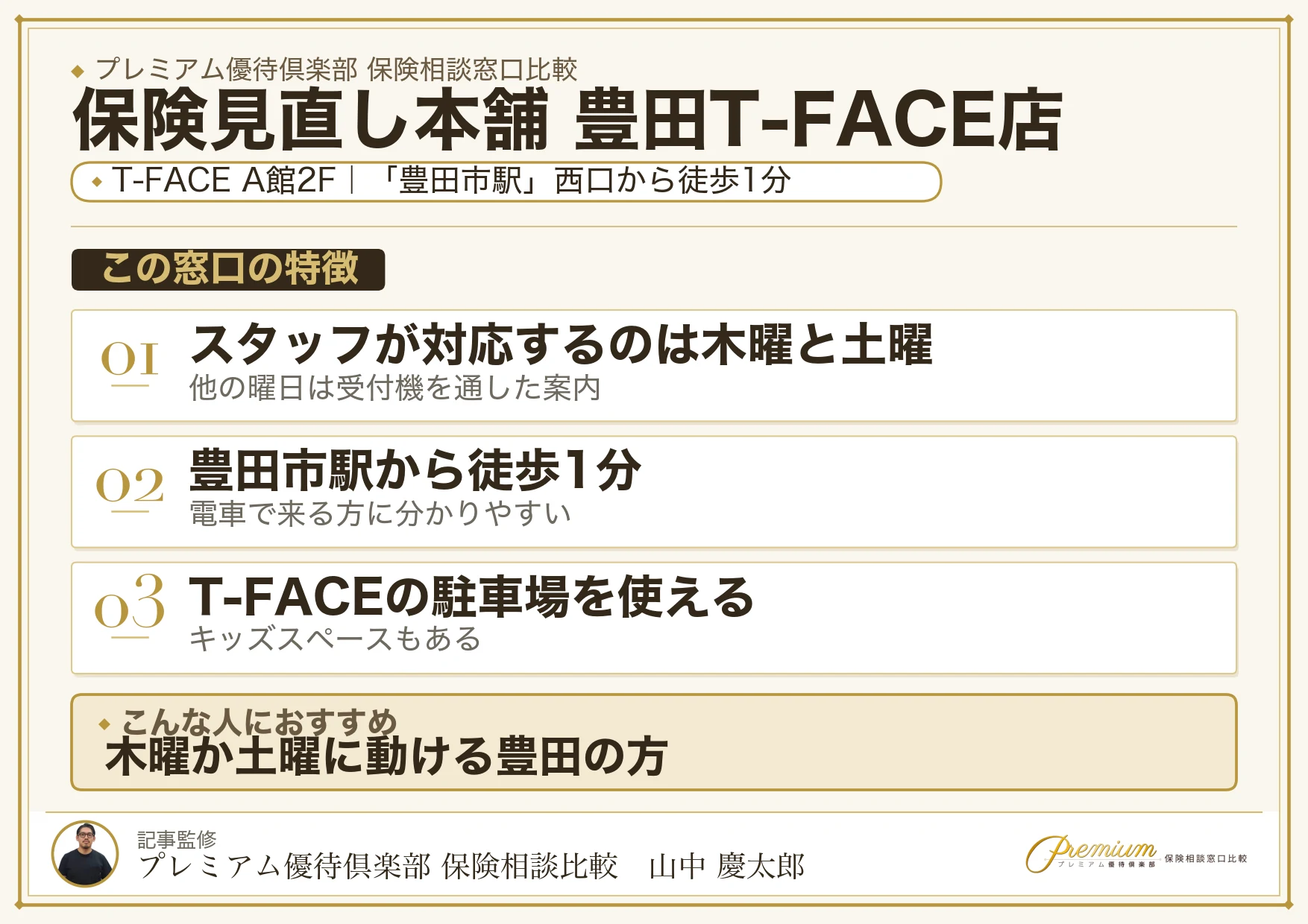 保険見直し本舗 豊田T-FACE店の特徴まとめ