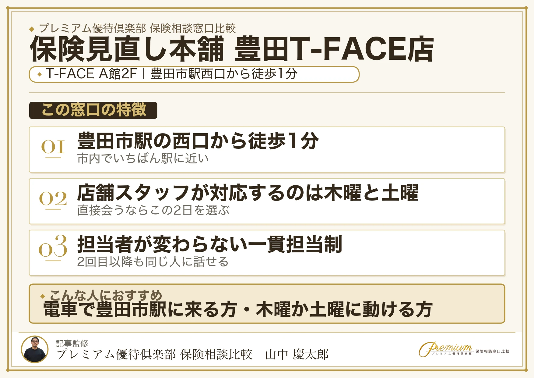 保険見直し本舗 豊田T-FACE店の店舗紹介