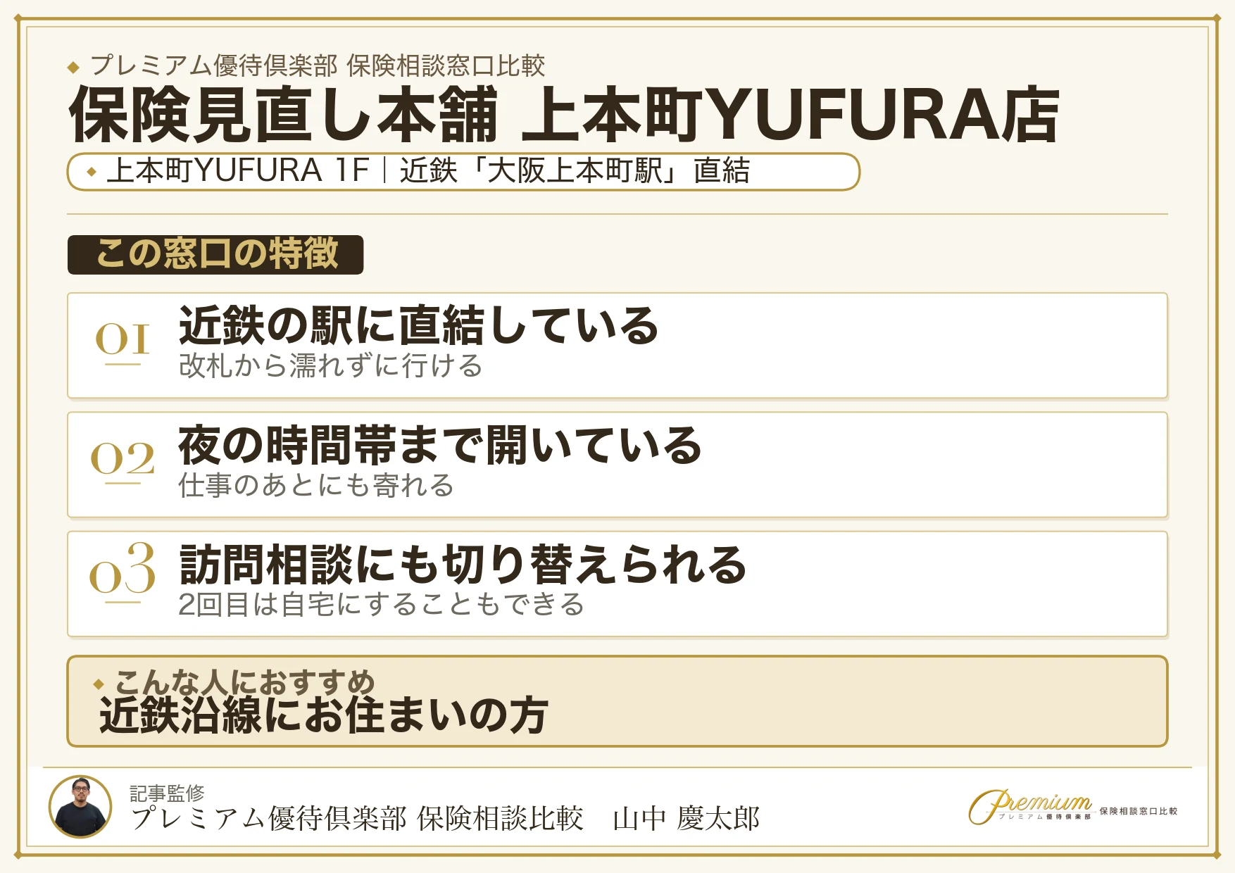 保険見直し本舗 上本町YUFURA店の特徴まとめ