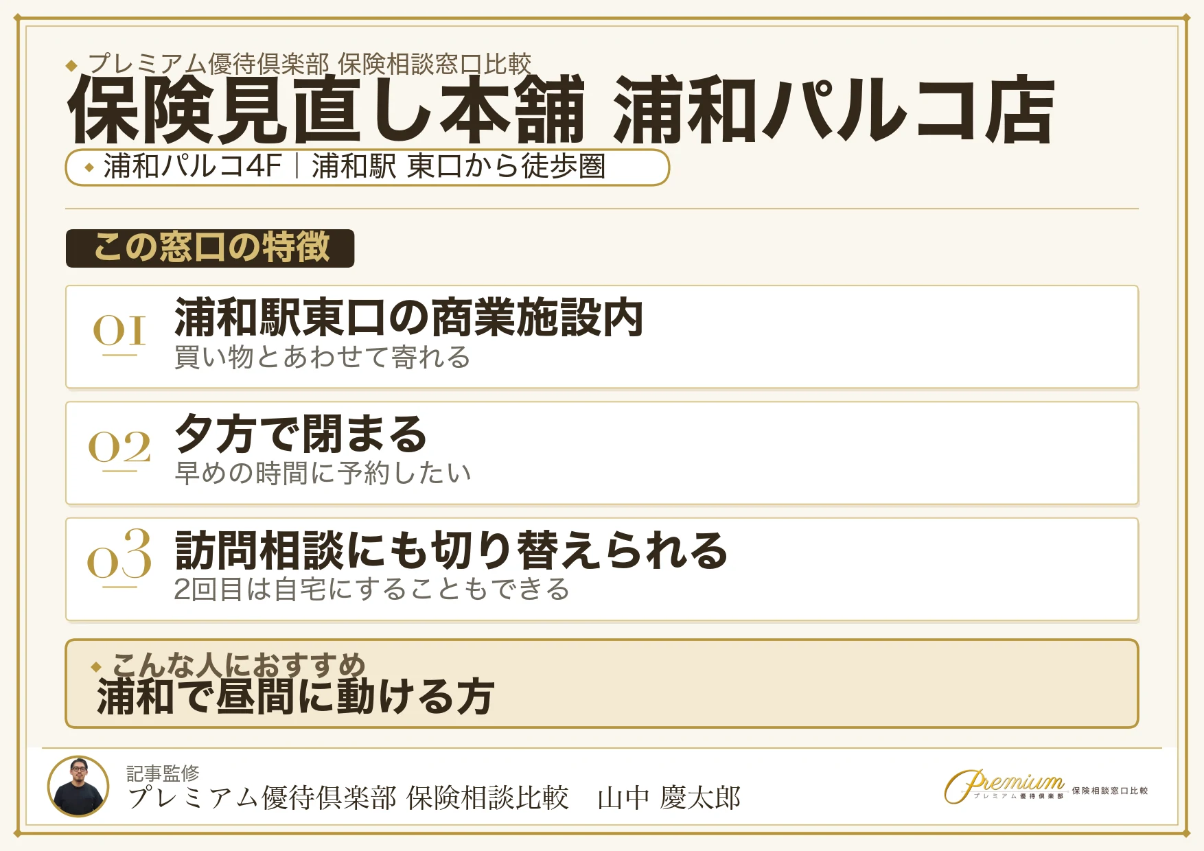 保険見直し本舗 浦和パルコ店の特徴まとめ