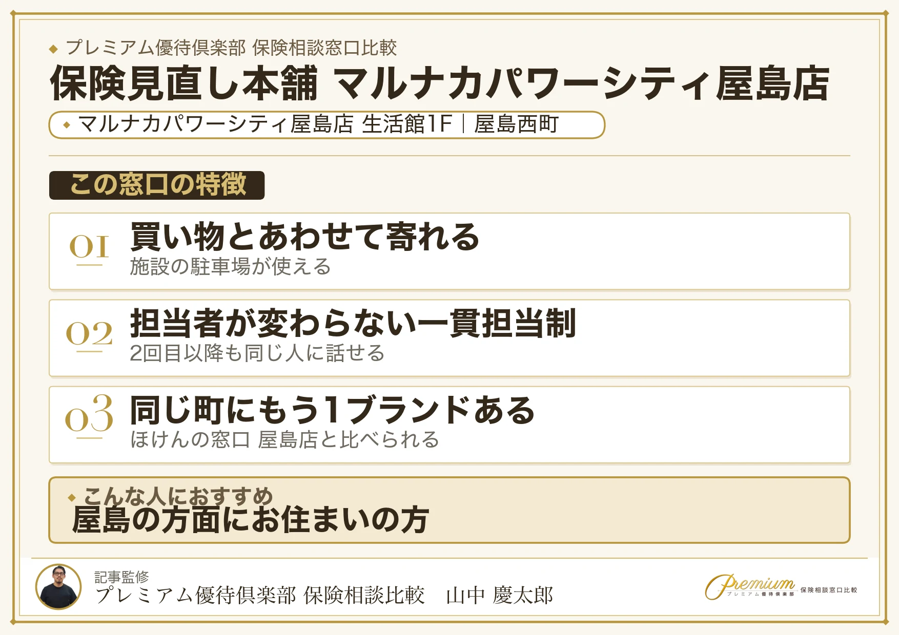 保険見直し本舗 マルナカパワーシティ屋島店の店舗紹介