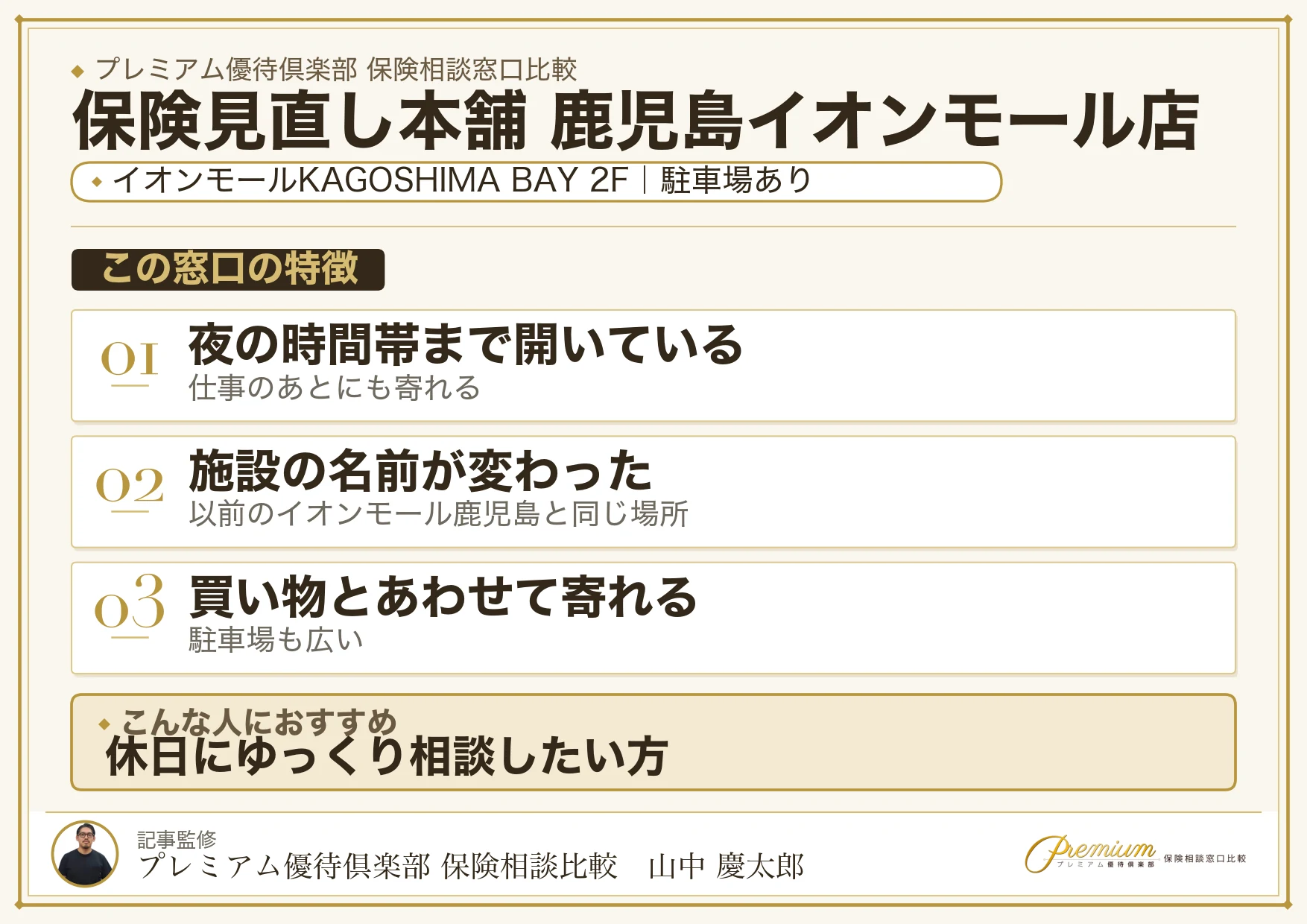 保険見直し本舗 鹿児島イオンモール店の特徴まとめ