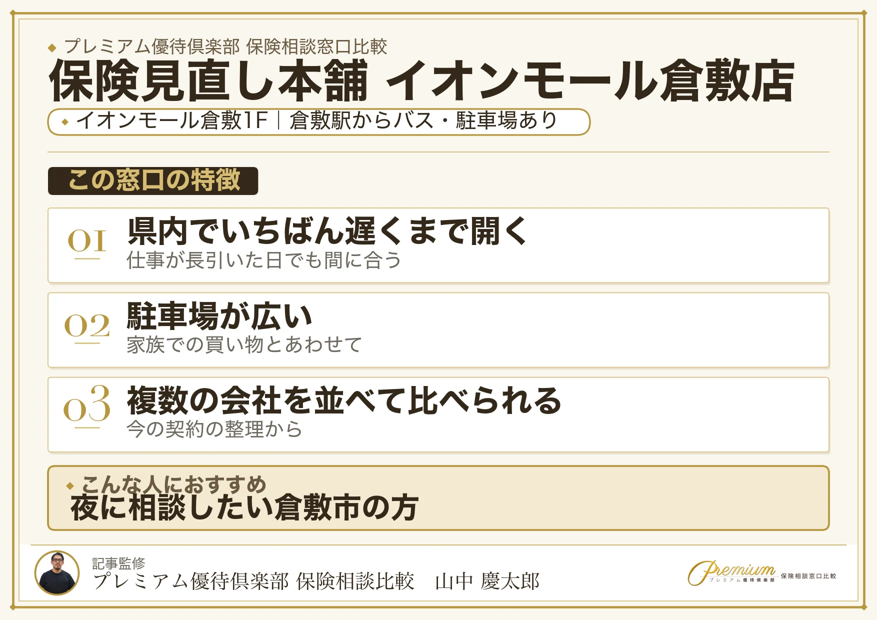 保険見直し本舗 イオンモール倉敷店の特徴まとめ