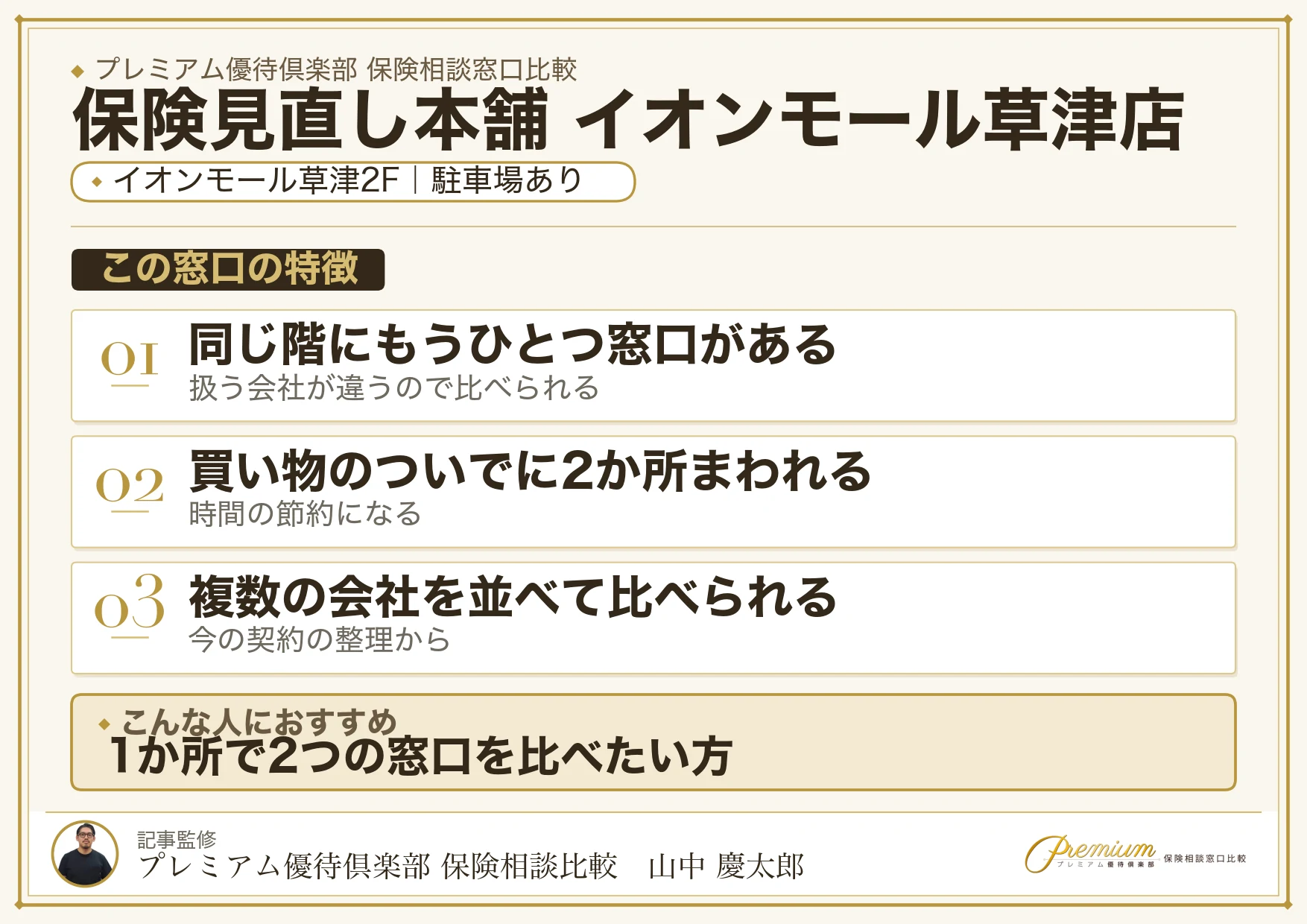 保険見直し本舗 イオンモール草津店の特徴まとめ