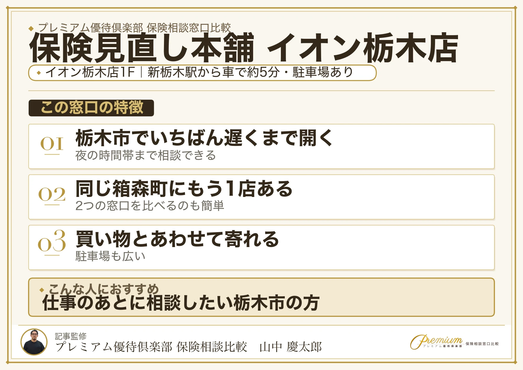保険見直し本舗 イオン栃木店の特徴まとめ