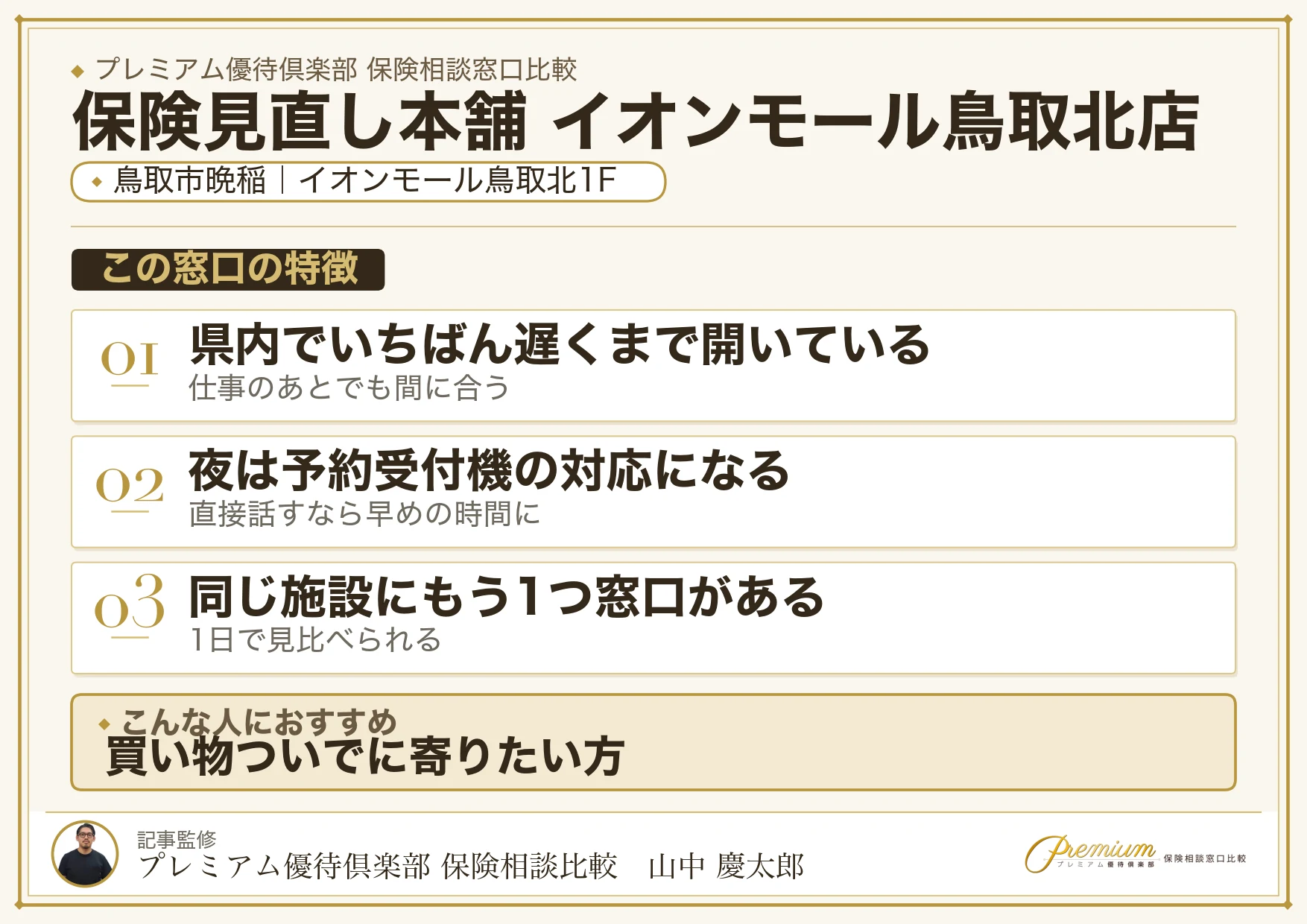 鳥取市晩稲のイオンモール鳥取北1階にある保険見直し本舗
