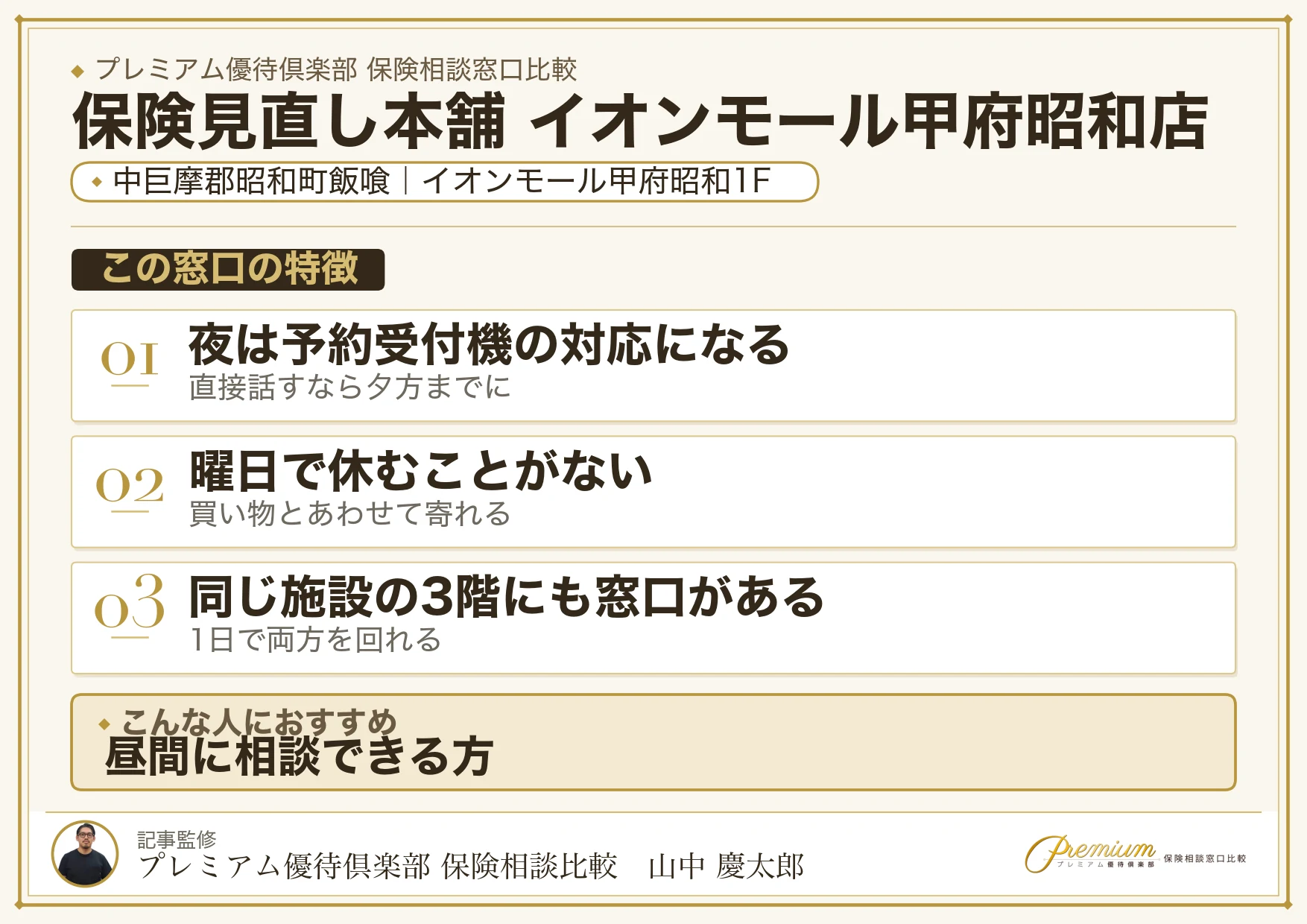 保険見直し本舗 イオンモール甲府昭和店の特徴まとめ