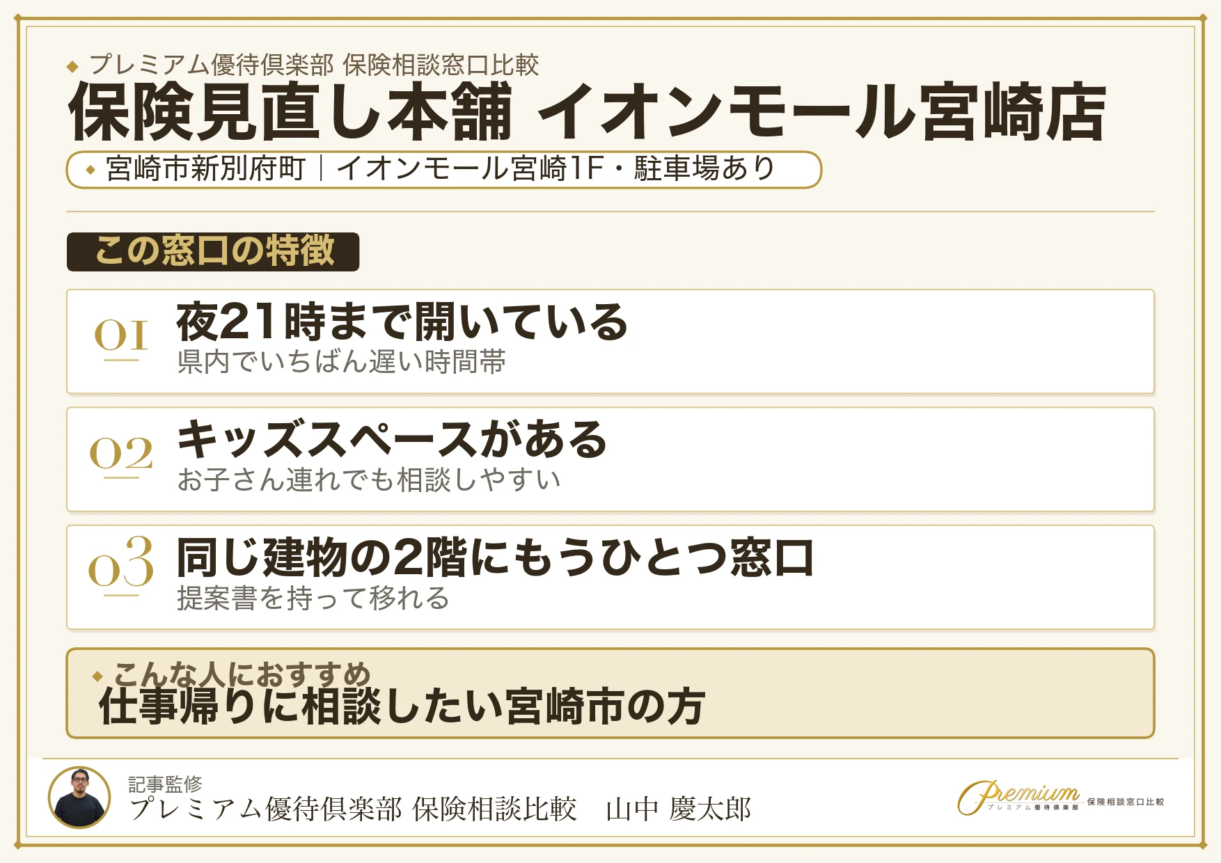 保険見直し本舗 イオンモール宮崎店の特徴まとめ