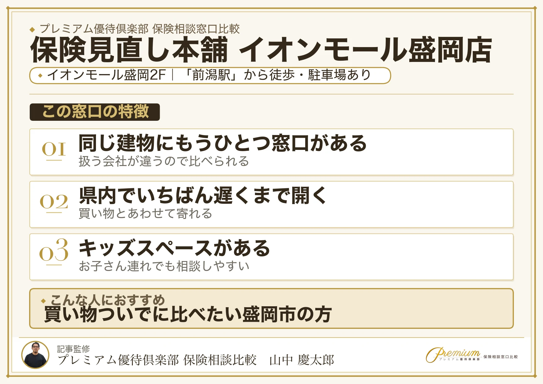 保険見直し本舗 イオンモール盛岡店の特徴まとめ
