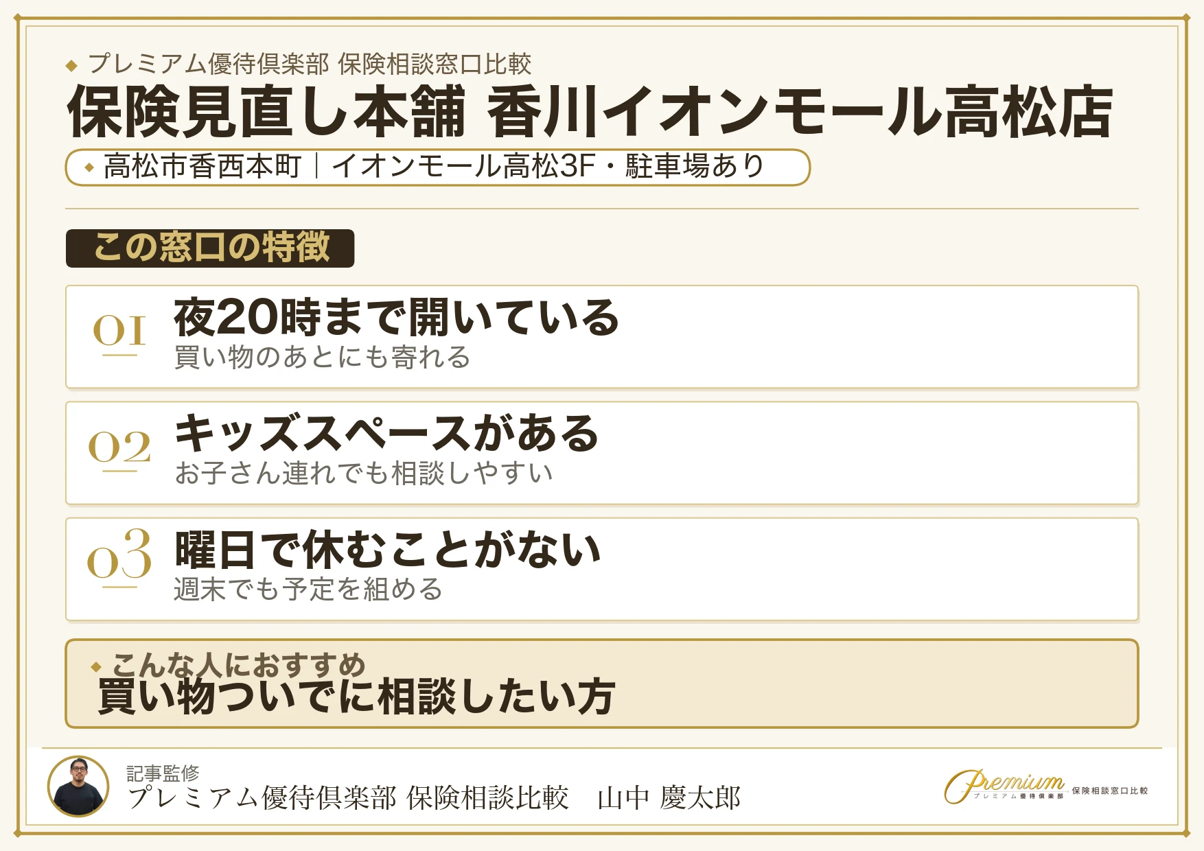 保険見直し本舗 香川イオンモール高松店の特徴まとめ