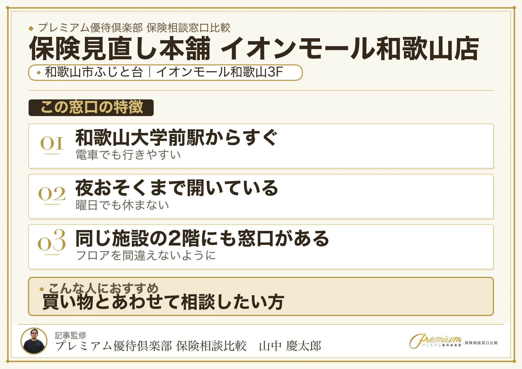 保険見直し本舗 イオンモール和歌山店の特徴まとめ