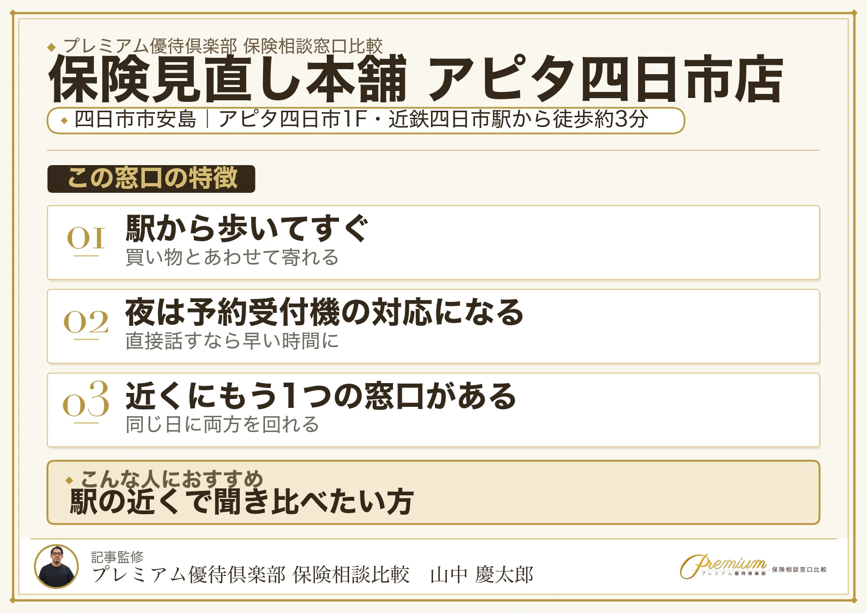 保険見直し本舗 アピタ四日市店の特徴まとめ