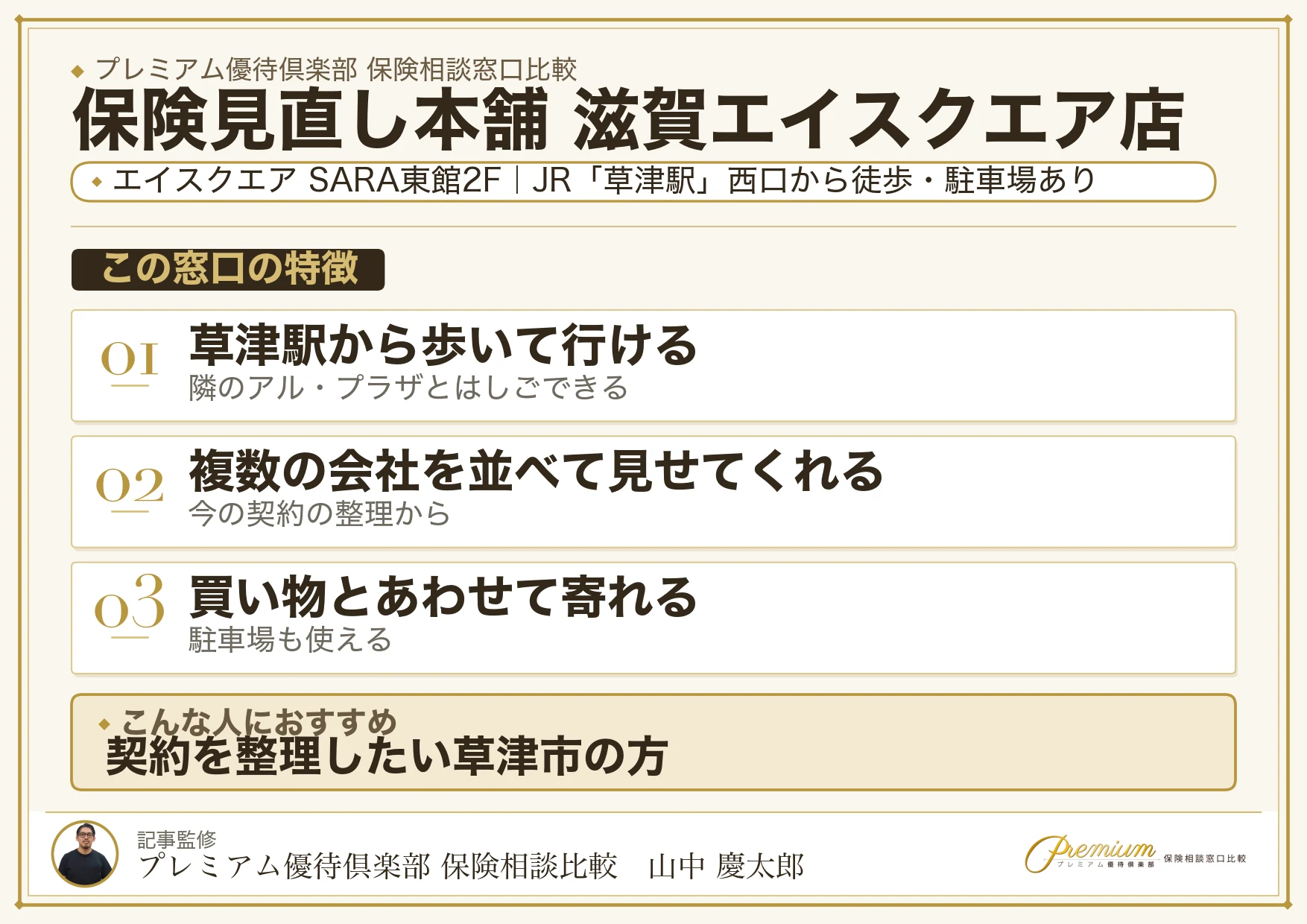 保険見直し本舗 滋賀エイスクエア店の特徴まとめ